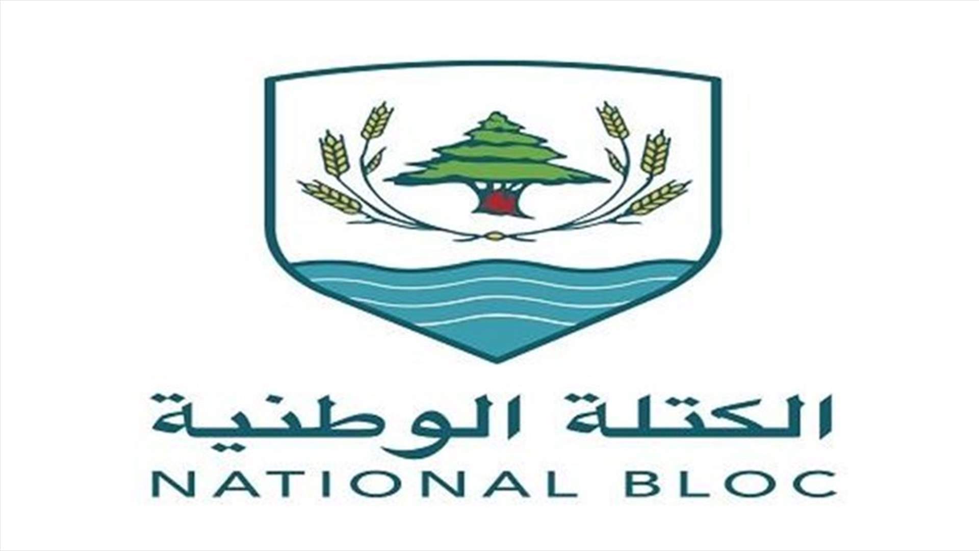 الكتلة الوطنيّة: التنازل عن ثروات لبنان خيانة عظمى