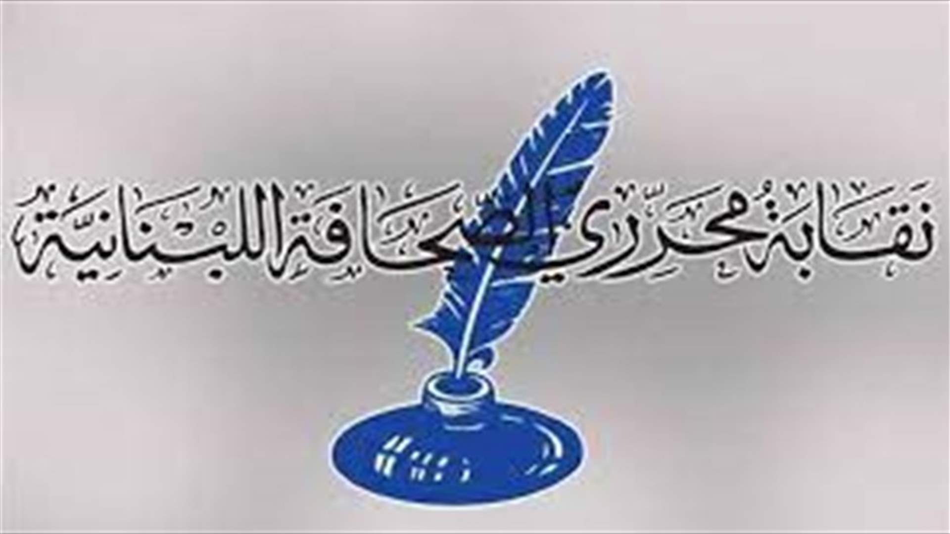 نقابة محرري الصحافة اللبنانية تستنكر البطء في اعطاء اللقاح : نفذ صبر الصحافيين والاعلاميين