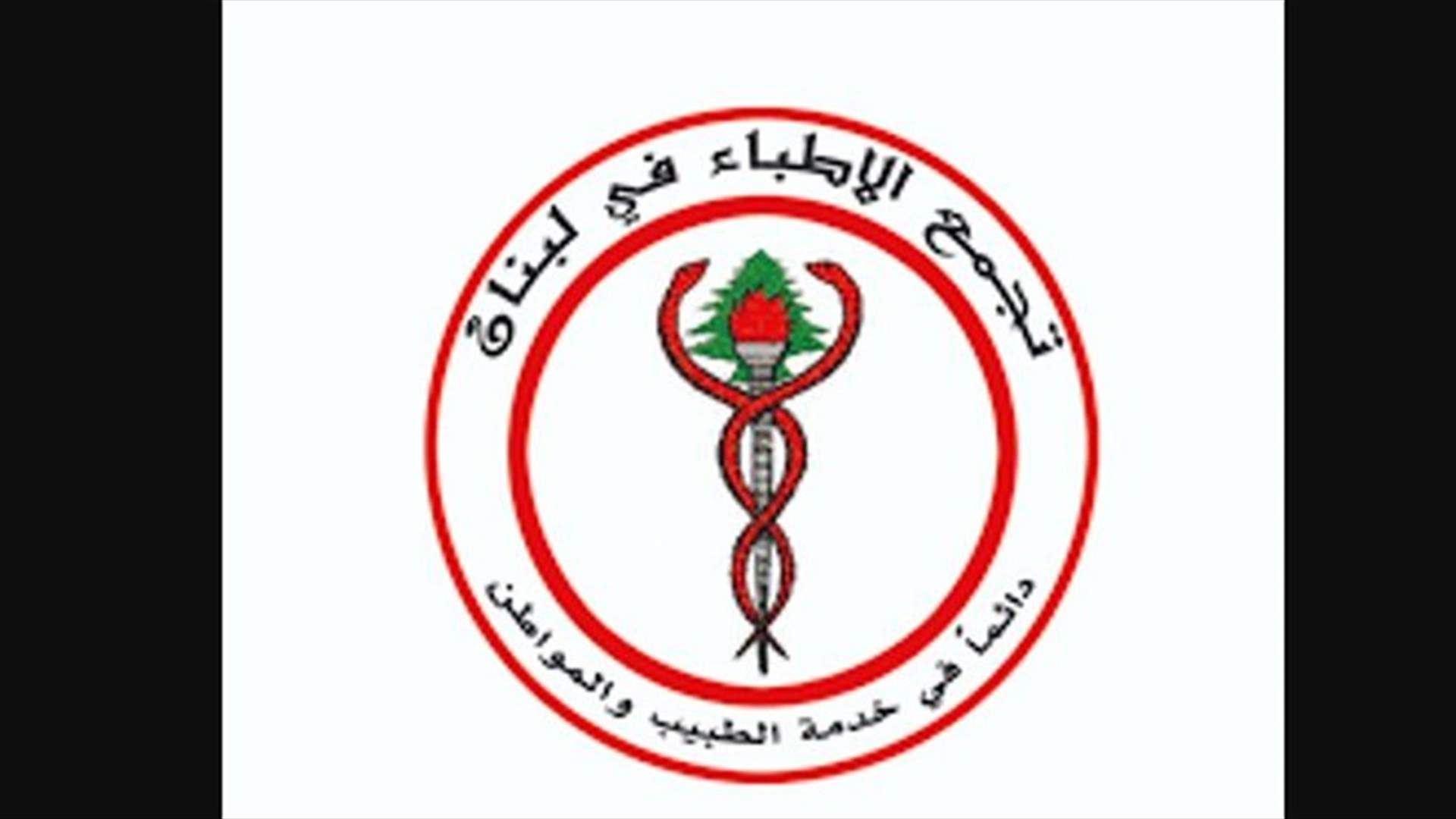 التجمع الطبي الاجتماعي: الإصابات بالكورونا في الضاحيه الجنوبية تكاد تكون الأعلى في لبنان