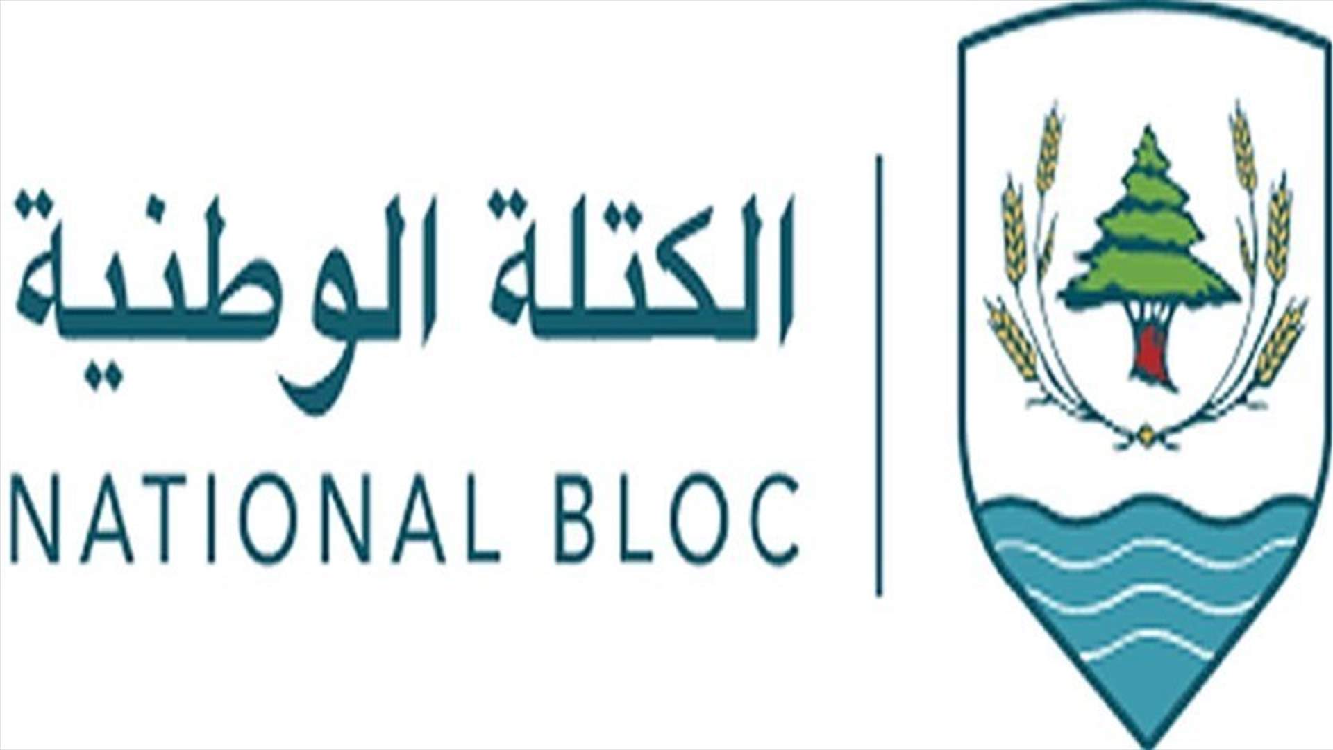 الكتلة الوطنية: التنازل عن ثروات لبنان خيانة عظمى
