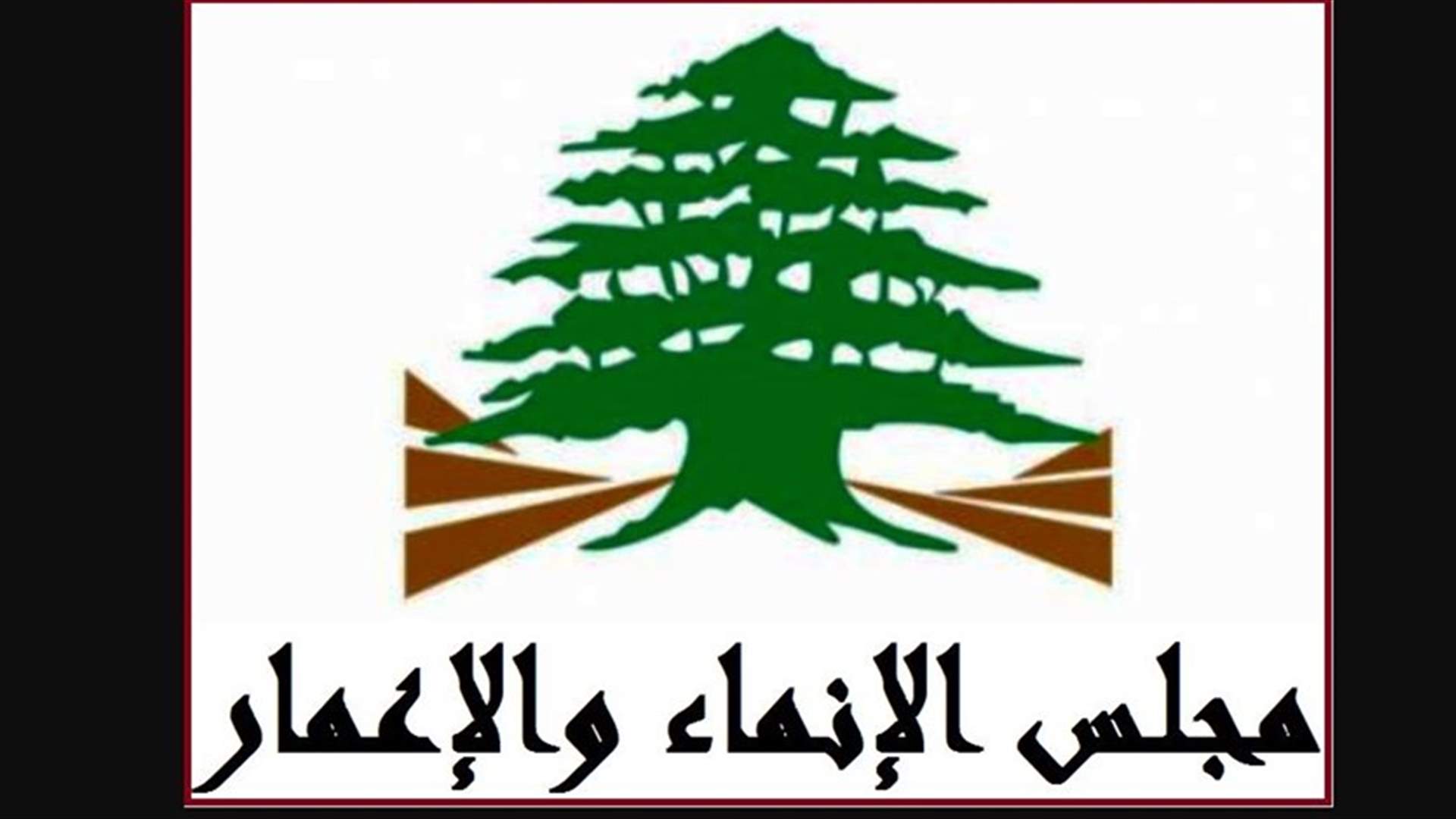 بيان من مجلس الانماء والاعمار بشأن ملف الصرف الصحي...