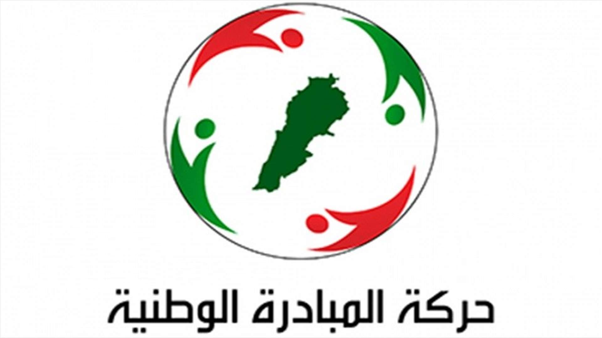 حركة المبادرة الوطنية والتجمع الوطني اللبناني: لجوء حزب الله الى القضاء بادعائه على فارس سعيد يهدف الى ارهاب خصومه