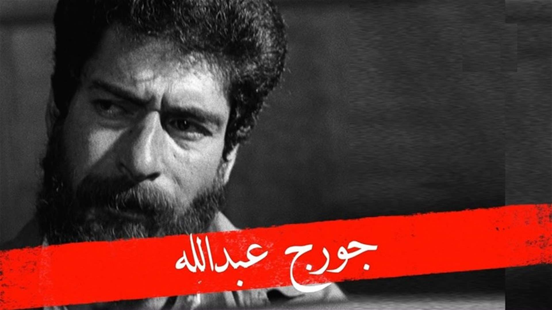 ما حقيقة الخبر عن إطلاق جورج عبدالله؟