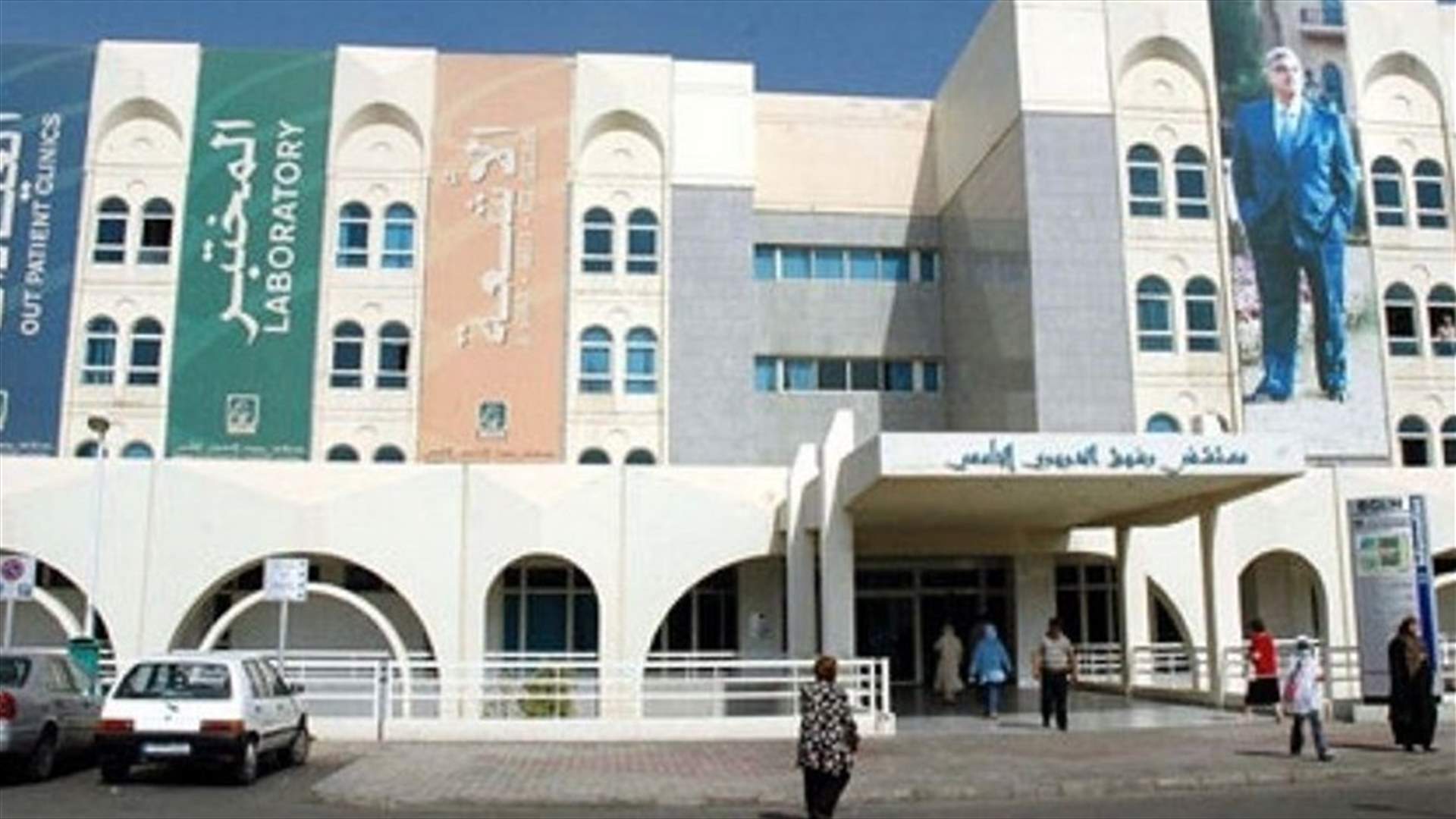 مستشفى الحريري: 53 حالة حرجة ووفاة واحدة