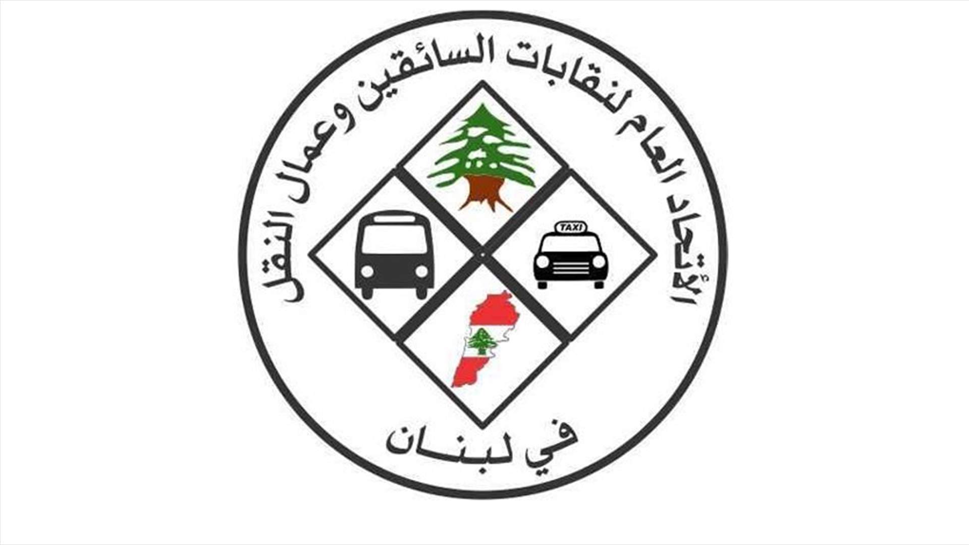 الاتحاد العام لنقابات السائقين: نرفض المشاركة في الاضراب غدا