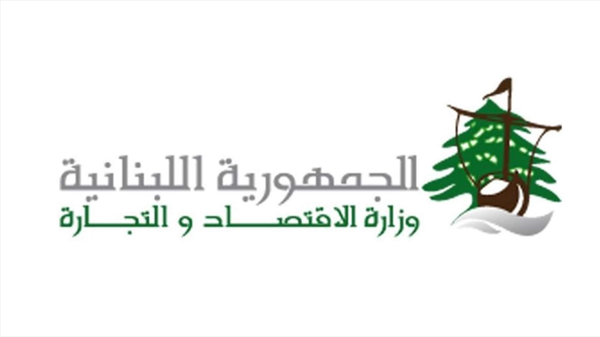 وزارة الاقتصاد: اقفال احدى المحطات في النبي شيت للتعدي على مراقبي الوزارة