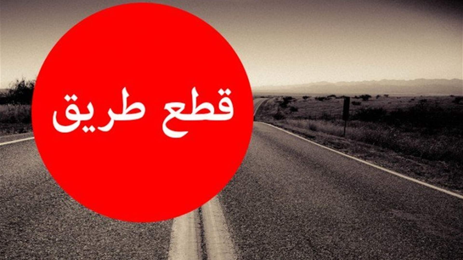 قطع طريق الهمشري بالاطارات المشتعلة