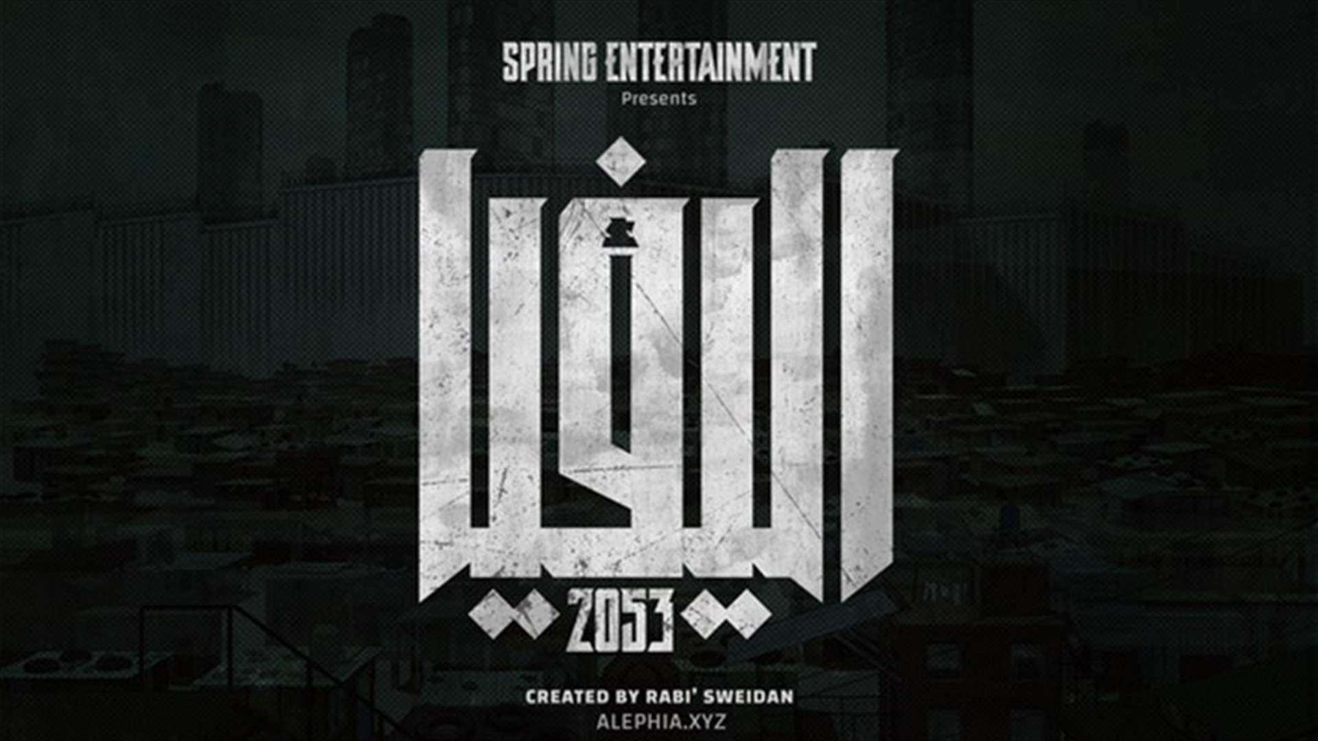 اليفيا 2053... فيلم انيماشن باللغة العربية وهو الأول من نوعه في لبنان