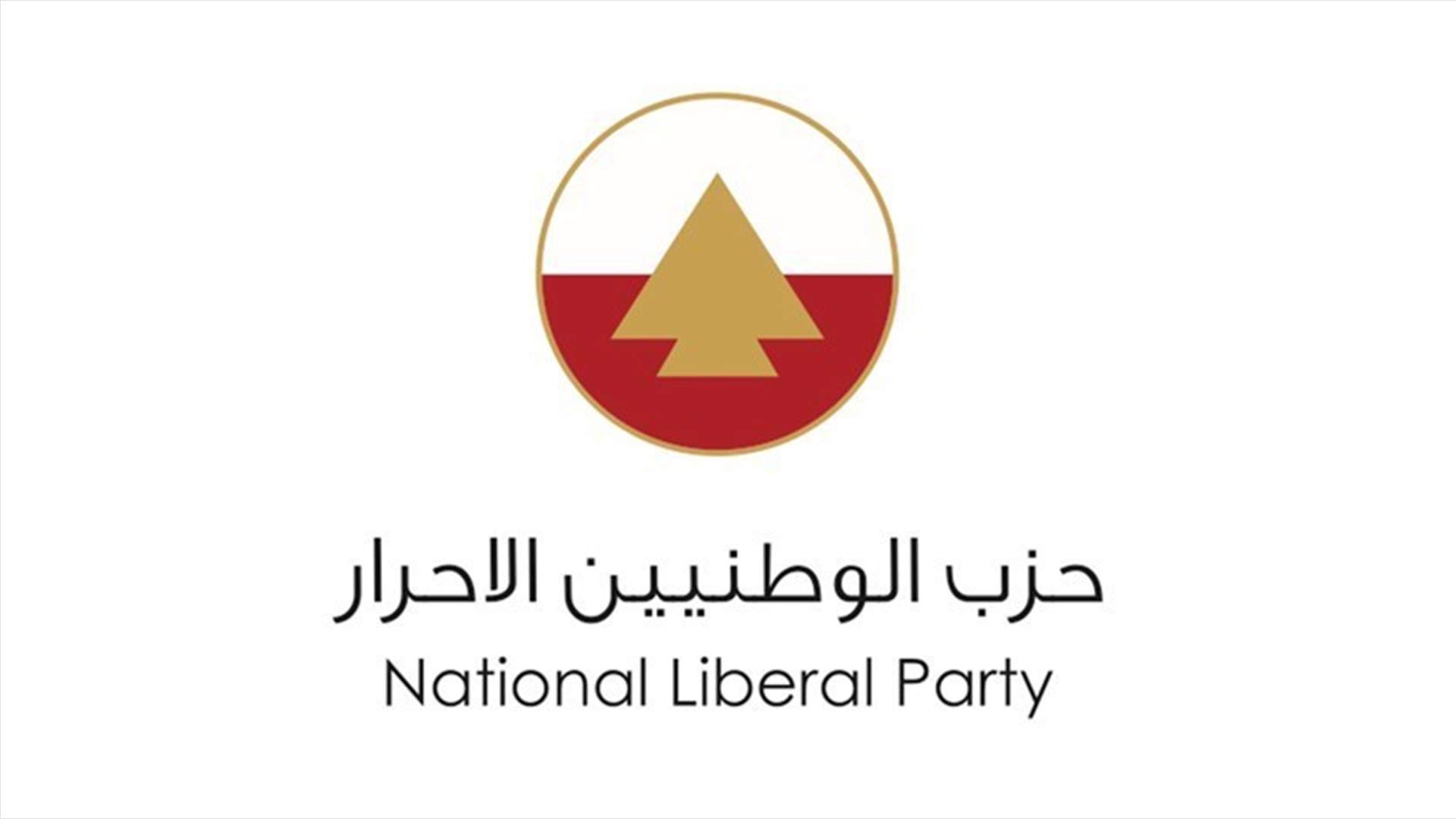 المجلس الأعلى للأحرار دعا أعضاء الهيئة العامة إلى أداء واجبهم الانتخابي السبت