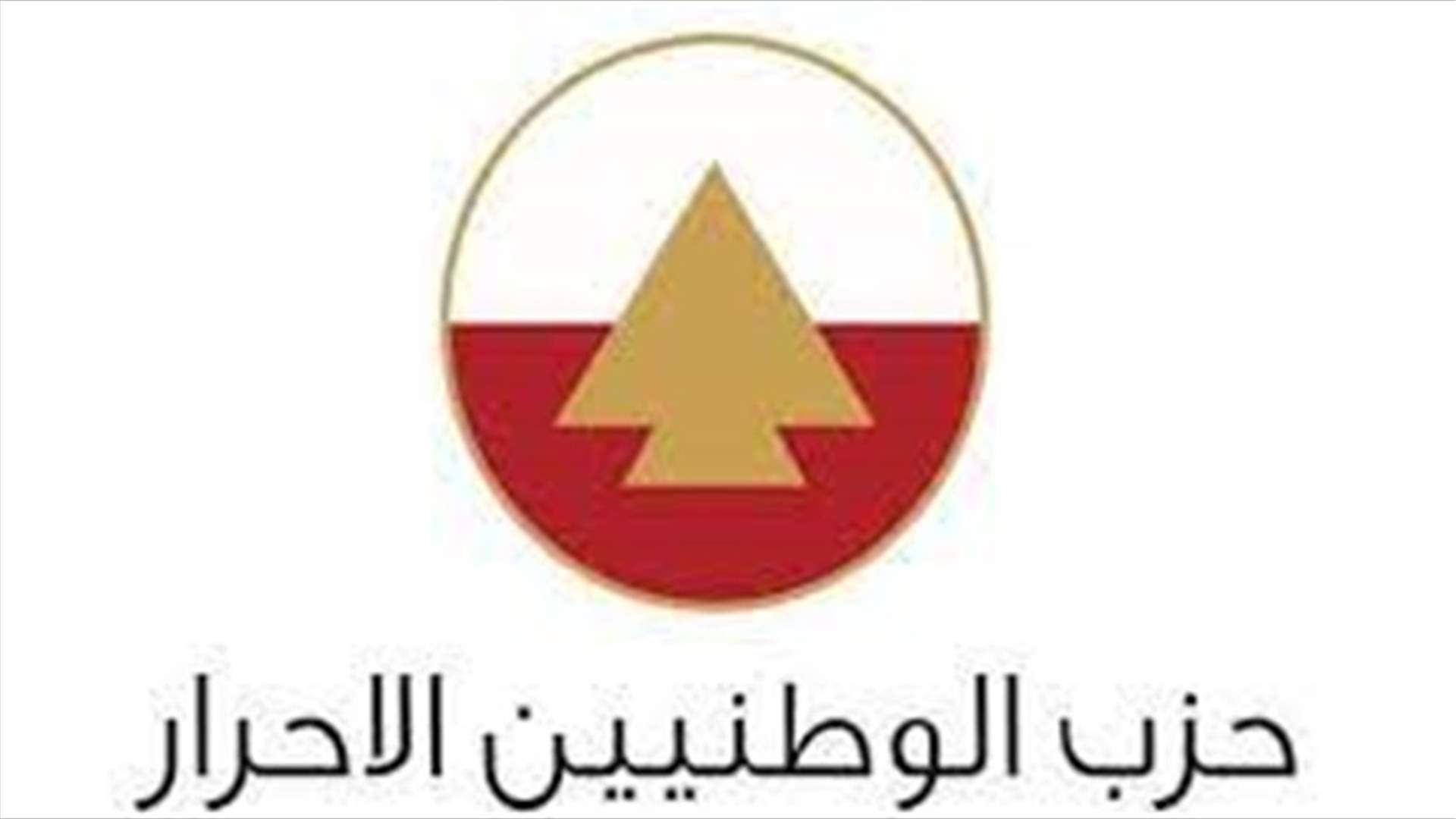 حزب الوطنيين الأحرار: اجراء انتخابات داخلية السبت المقبل