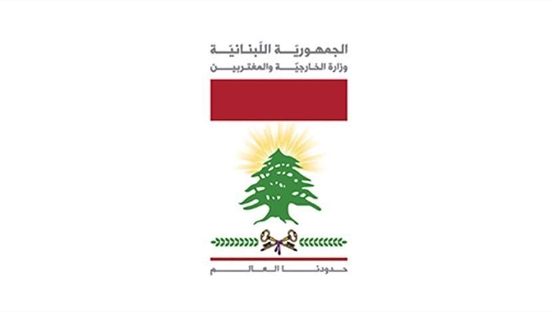 الخارجية دانت الإعتداء الجوي الإسرائيلي على دمشق: نرفض استخدام الأجواء اللبنانية لاستهداف سوريا