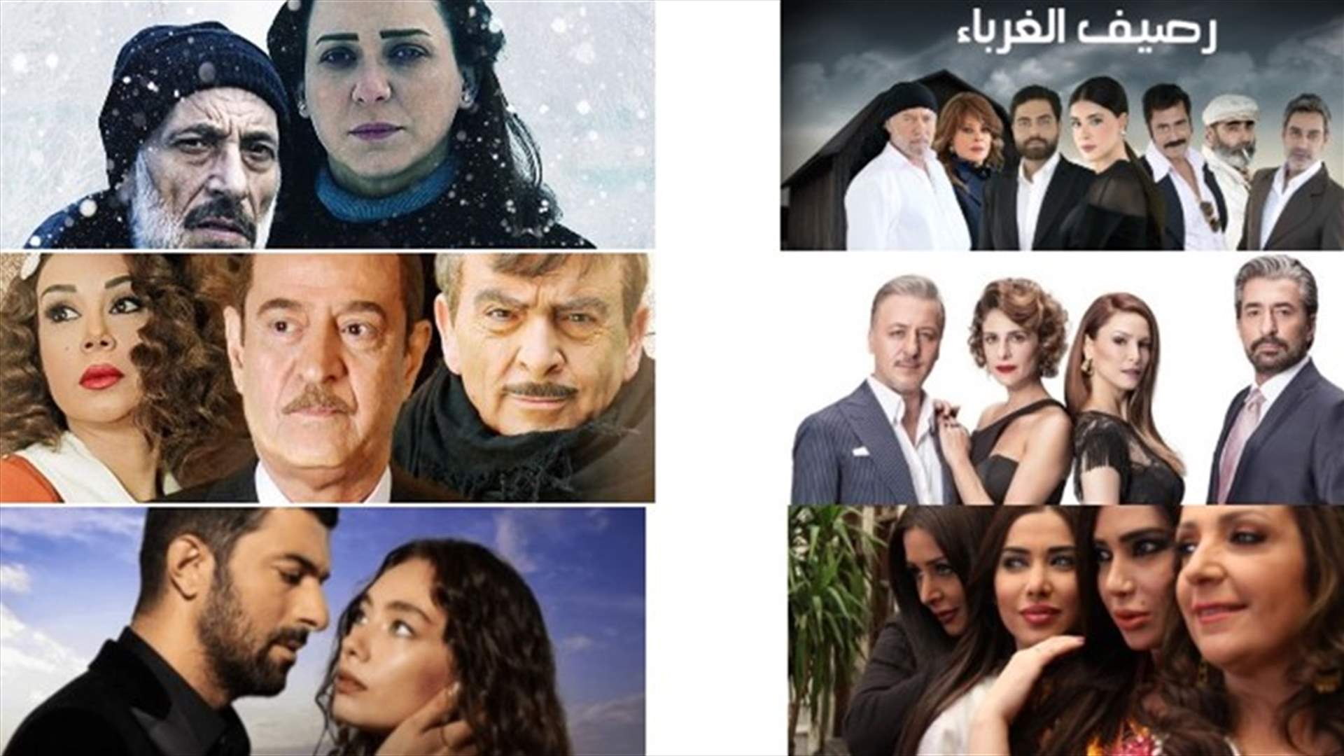 باقة مسلسلات الـ"LBCI"  الرمضانية لبنانية سورية وتركية