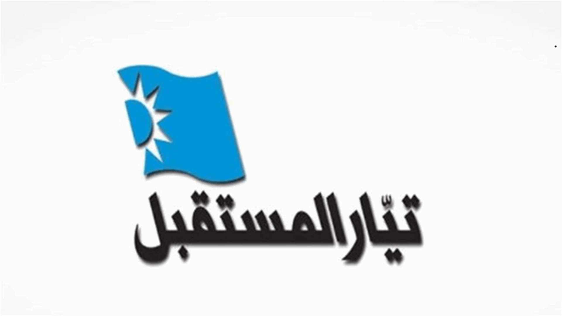 المستقبل يرد على بيان "التيار": تجربة الرئيس الأصيل والرئيس غير الأصيل لن تتكرر
