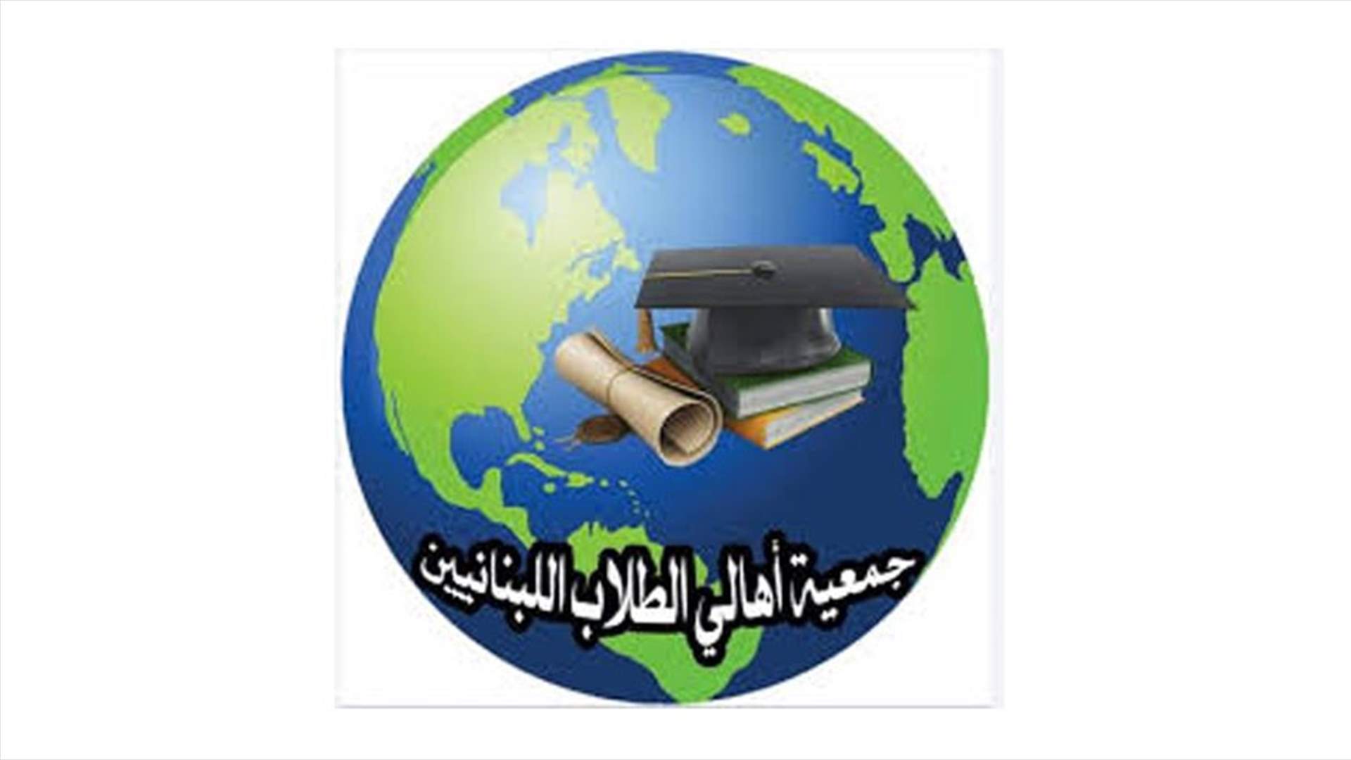 أهالي الطلاب في الخارج: سنحتكم الى القضاء لحفظ حقوقنا