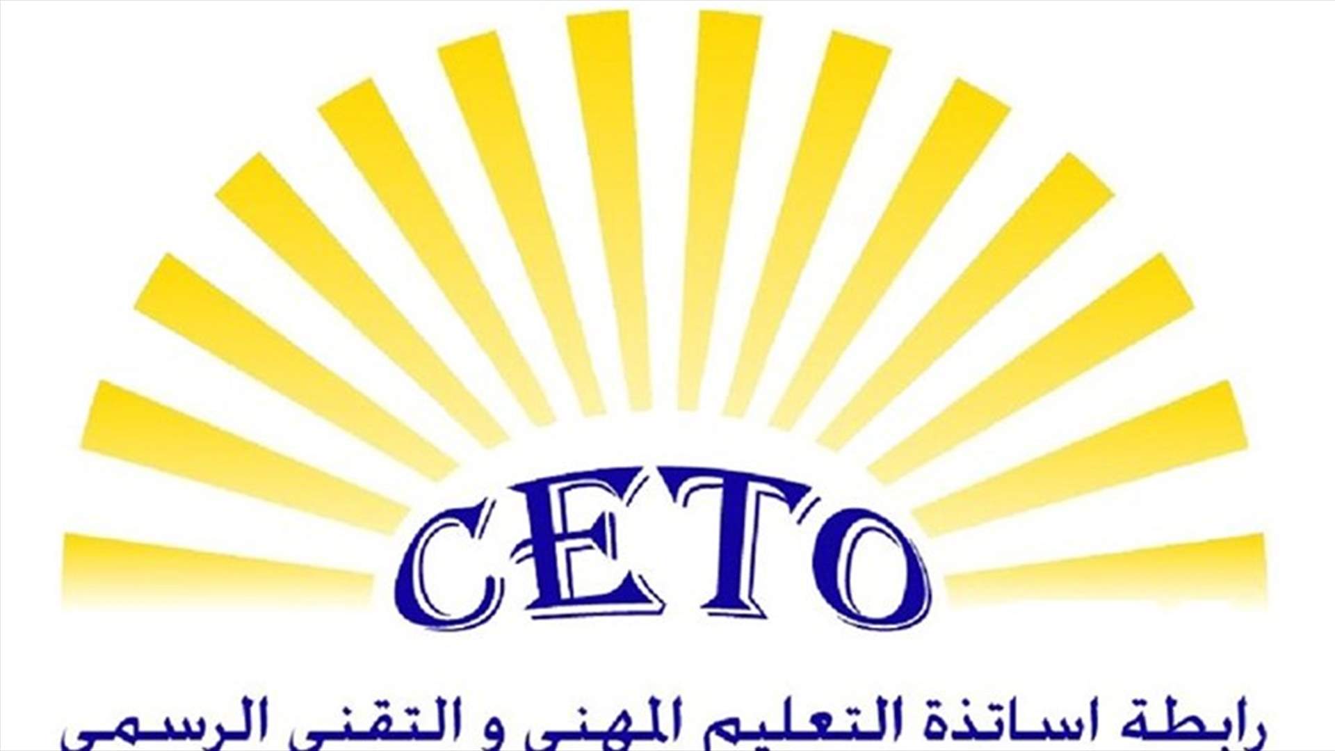رابطة المهني والتقني: لقاءاتنا اثمرت تنفيذ برنامج دعم الاسر الأكثر فقرا في التعليم