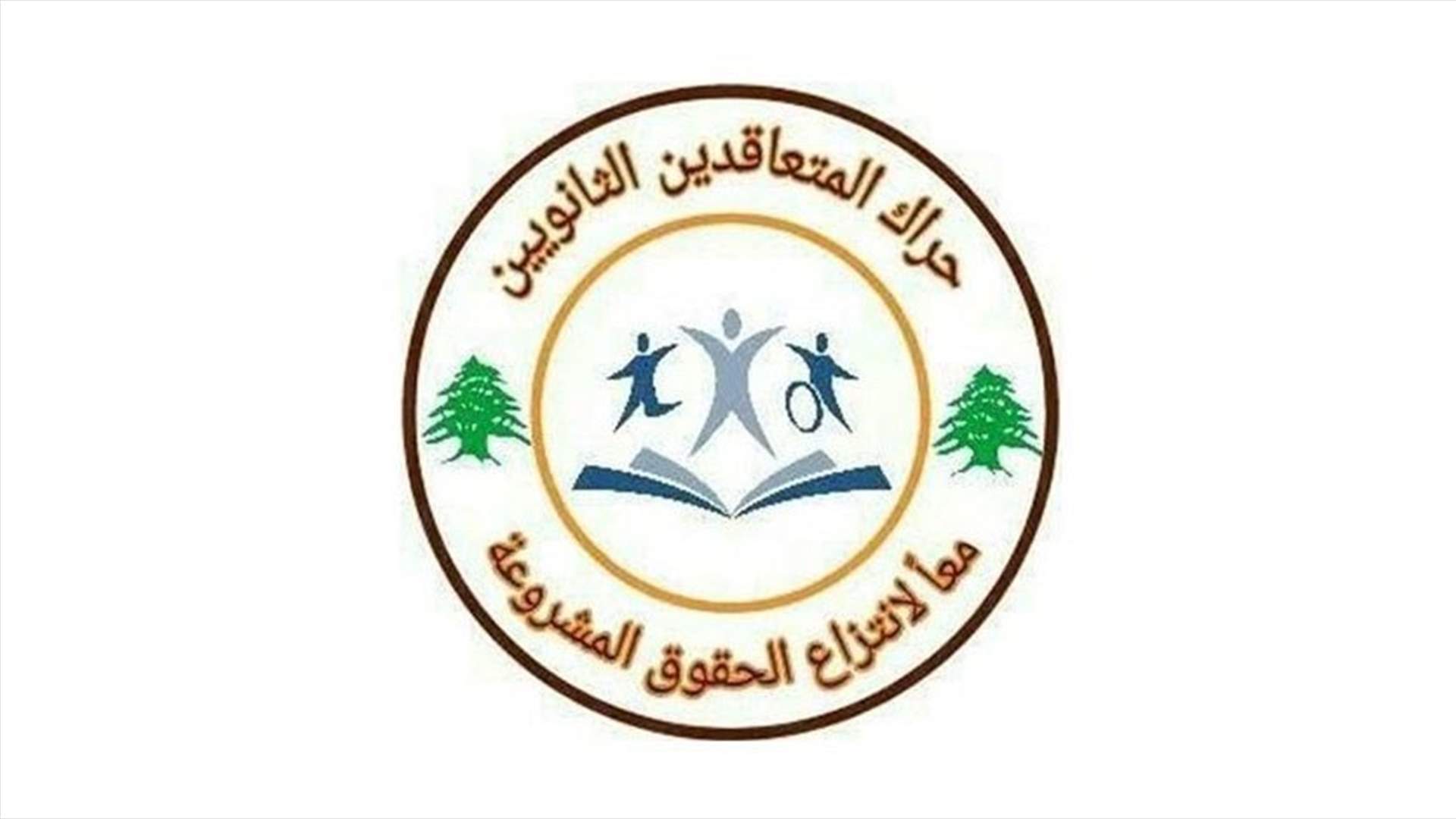 حراك المتعاقدين لوزير التربية: لوقف أي تفكير او عمل بمسودة قرار تخيير الطلاب بمادة على حساب أخرى