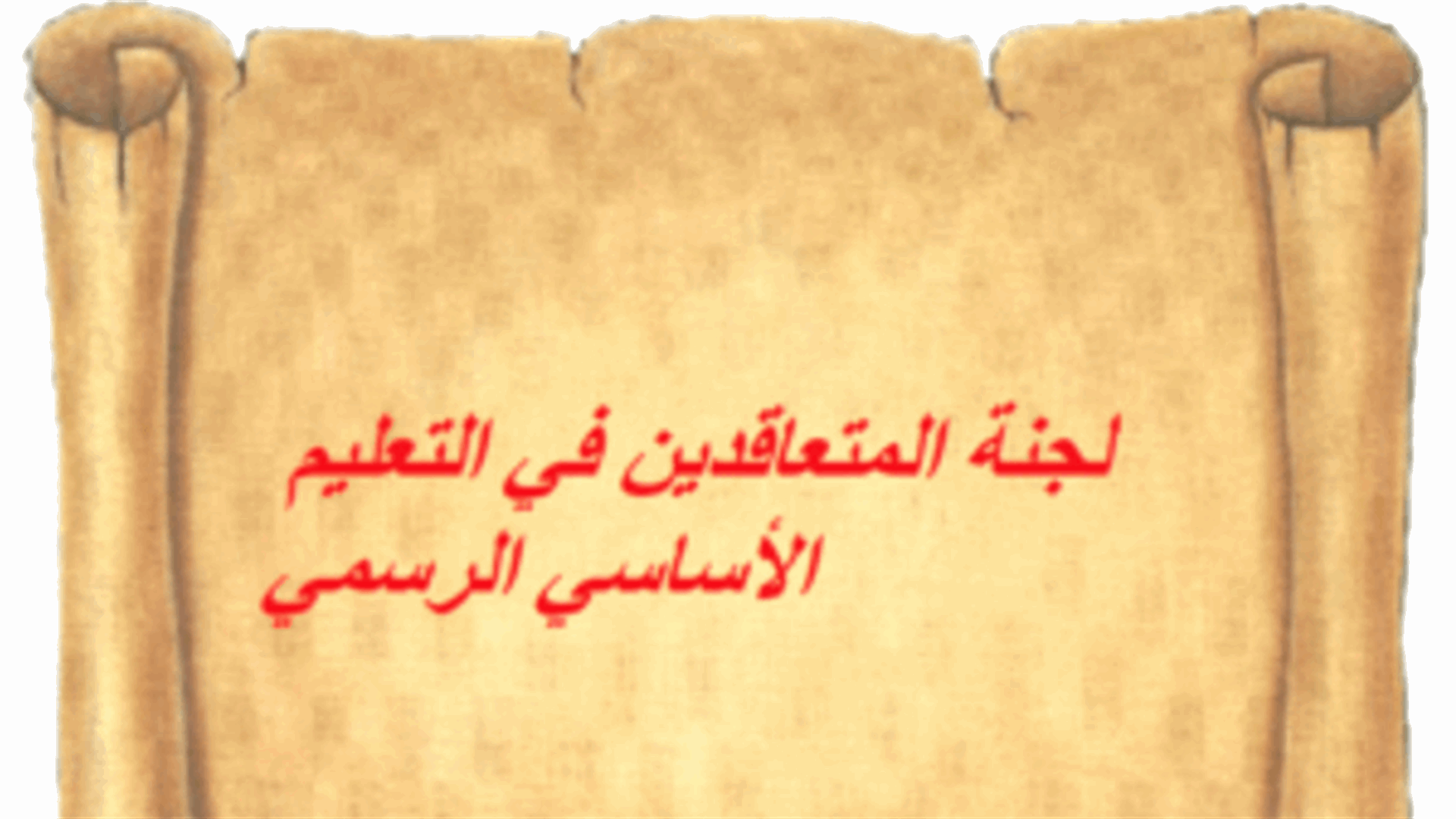 المتعاقدون في الأساسي: خطوات تحذيرية في حال الدعوة إلى التعليم المدمج من دون تحقيق مطالبنا