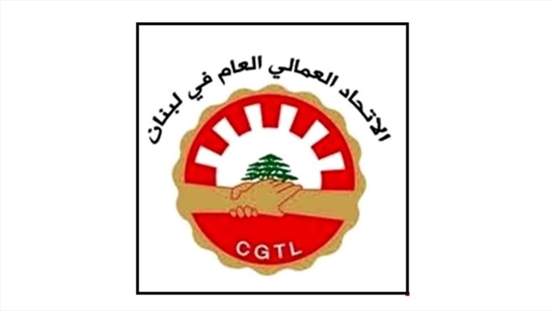 الاتحاد العمالي: للإسراع بتشكيل حكومة إنقاذ اقتصادي فاللبنانيون باتوا متسولين في بلدهم