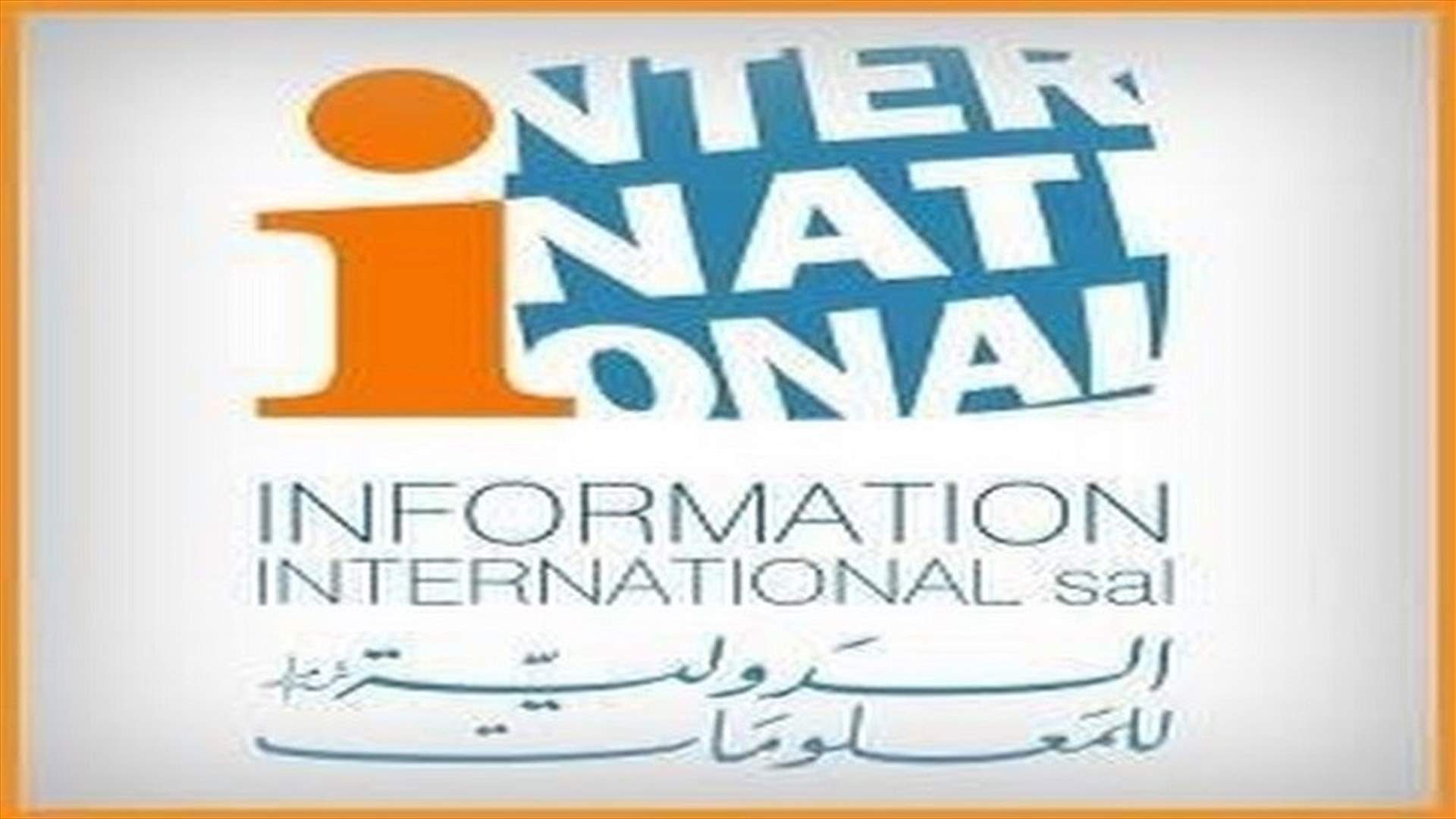 تقرير للدولية للمعلومات عن الوكالات الحصرية في لبنان: الاحتكار يستمر منذ 54 عاما رغم كل الأزمات