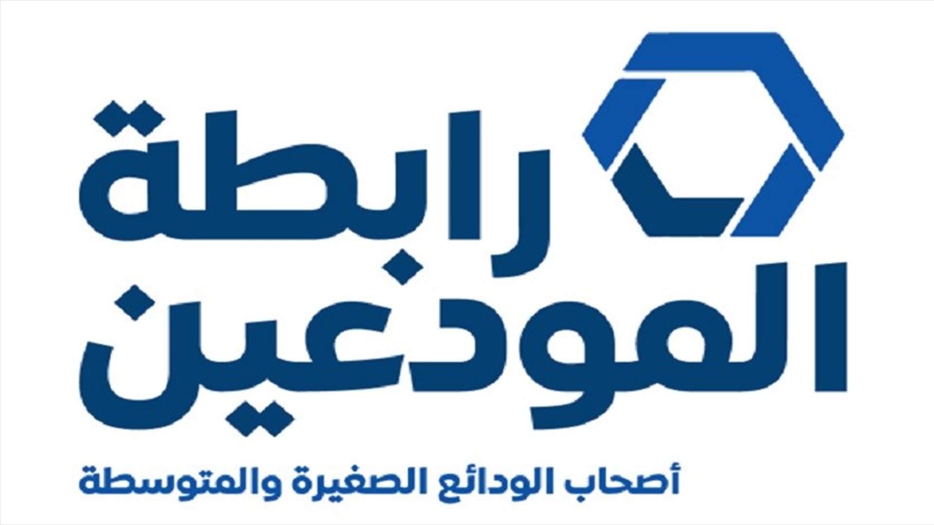 رابطة المودعين: البنك الدولي مصمم على توزيع قرض الـ 246 مليون دولار لدعم الاسر ذات الدخل المنخفض بالدولار فقط!