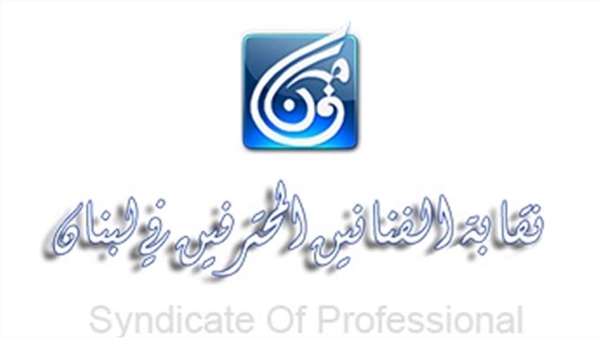 نقابة الفنانين المحترفين: مع حرية كاملة للتعبير من دون القدح والذم