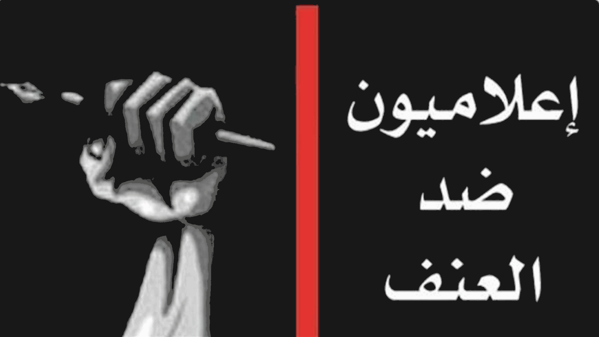 إعلاميون ضد العنف: ليقظة قضائية توقف الانزلاق!