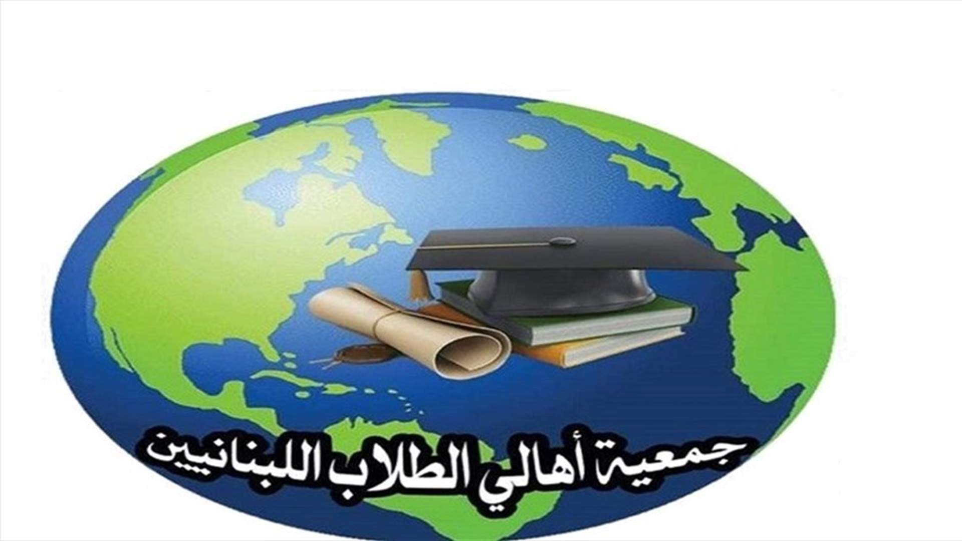 جمعية اهالي الطلاب في الخارج: نضع قضيتنا برسم التفتيش المالي والقضائي