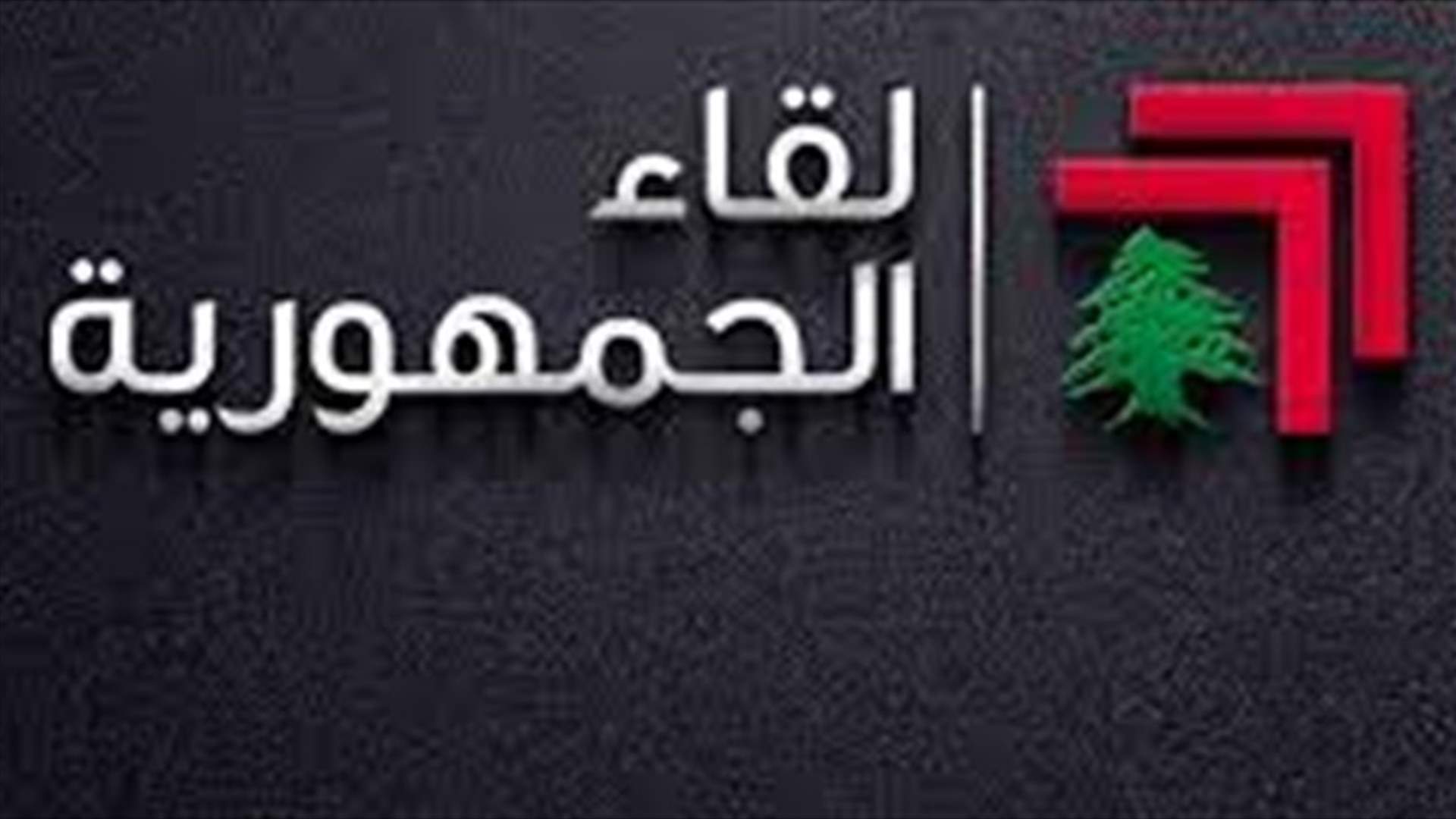 لقاء الجمهورية: الحكومة الخالية من الألغام هي الطريق الأقصر إلى الحلول