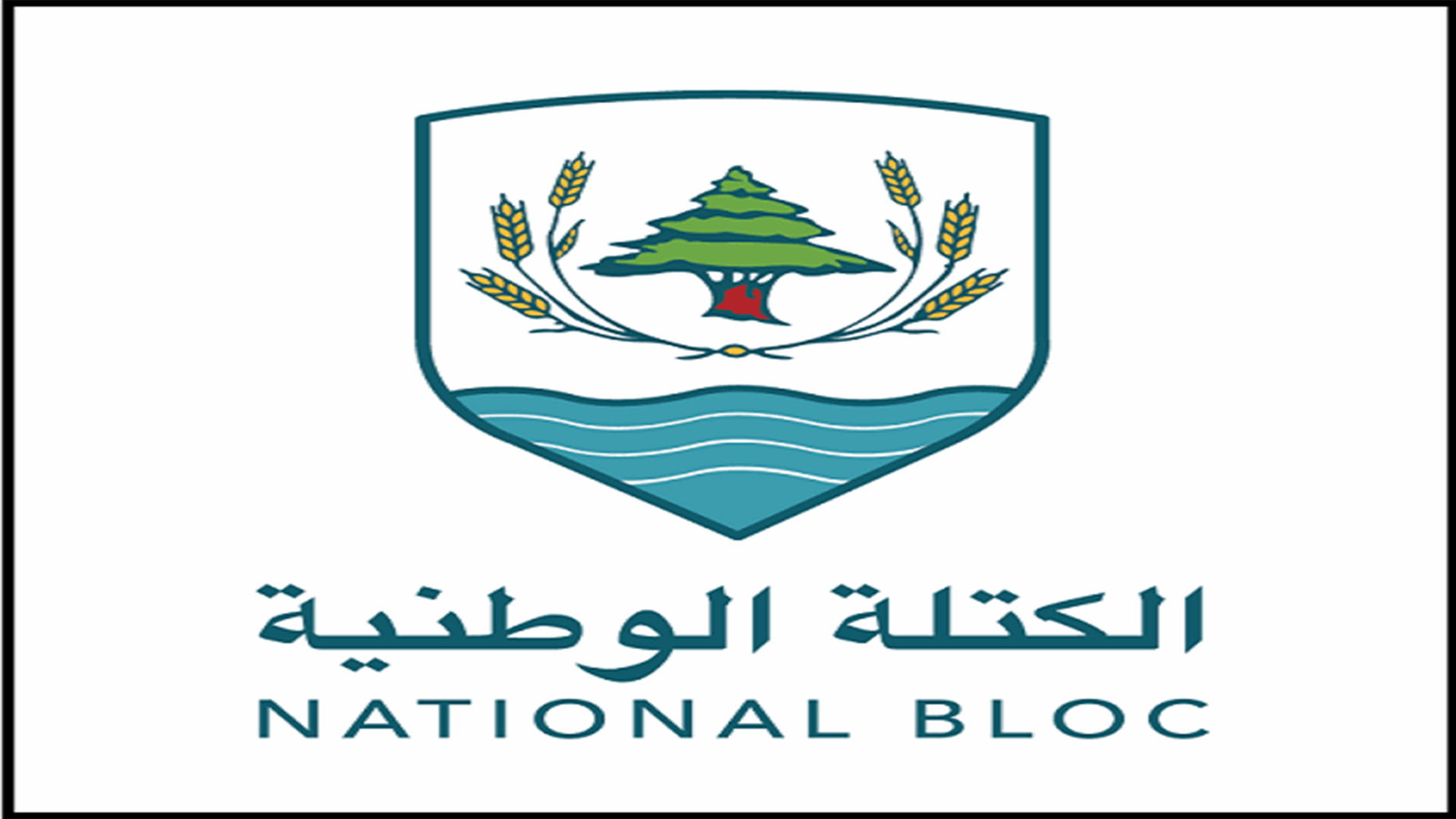 الكتلة الوطنية: التنازل عن سيادة لبنان على حدوده البحرية خيانة عظمى