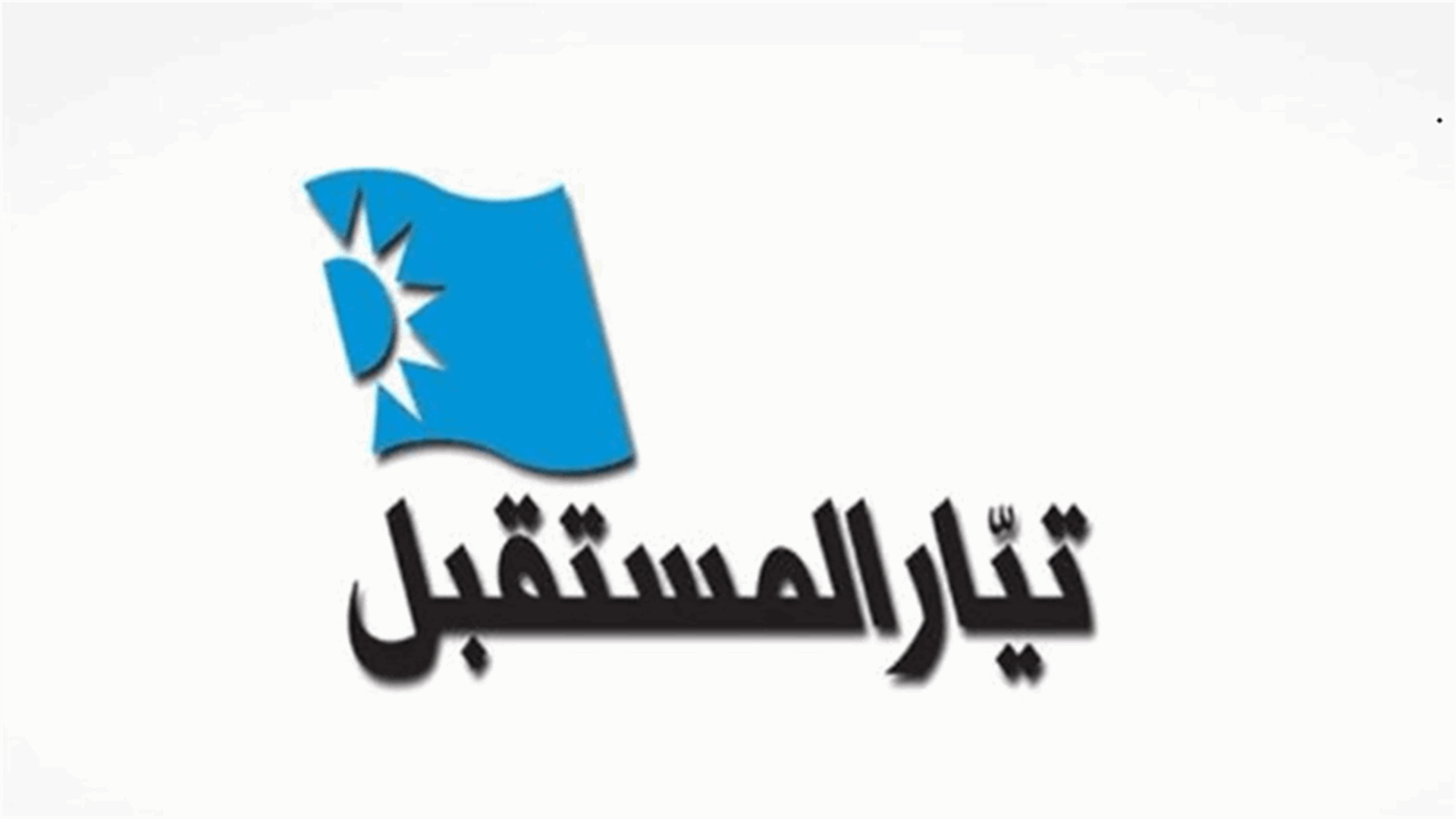 تيار المستقبل لـ"الوطني الحر": لوقف المسرحيات الهزلية المملة والتوقف عن بث الأضاليل!