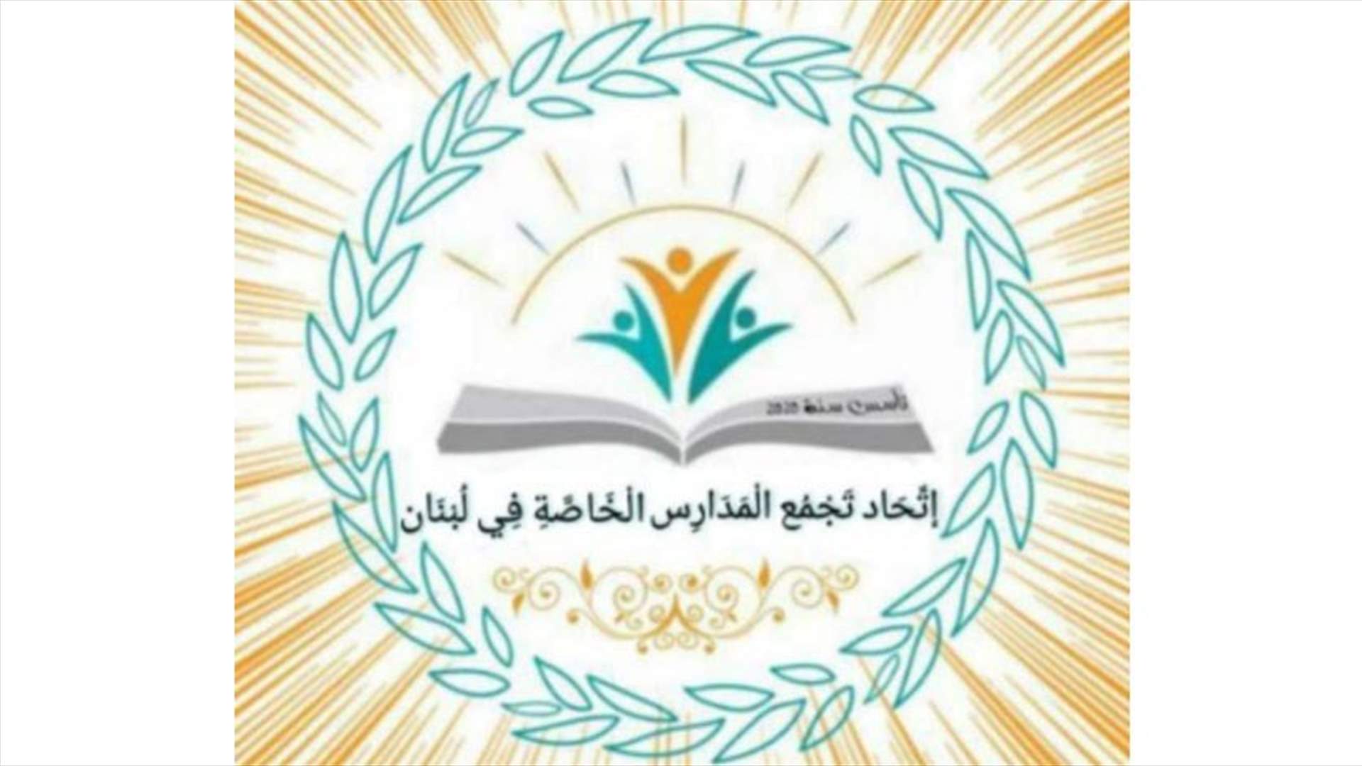 اتحاد تجمع المدارس الخاصة يصف قرارات وزير التربية بـ"الصادمة واللامسؤولة"