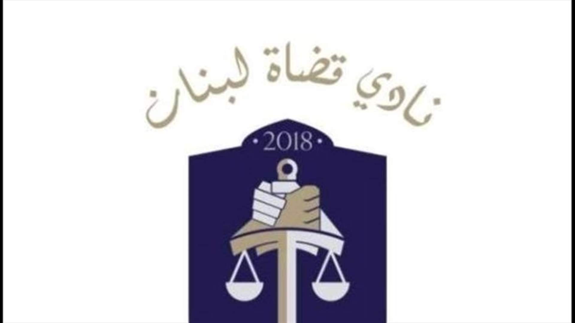 نادي القضاة: لا خلاص الا بإقرار قانون إستقلالية القضاء