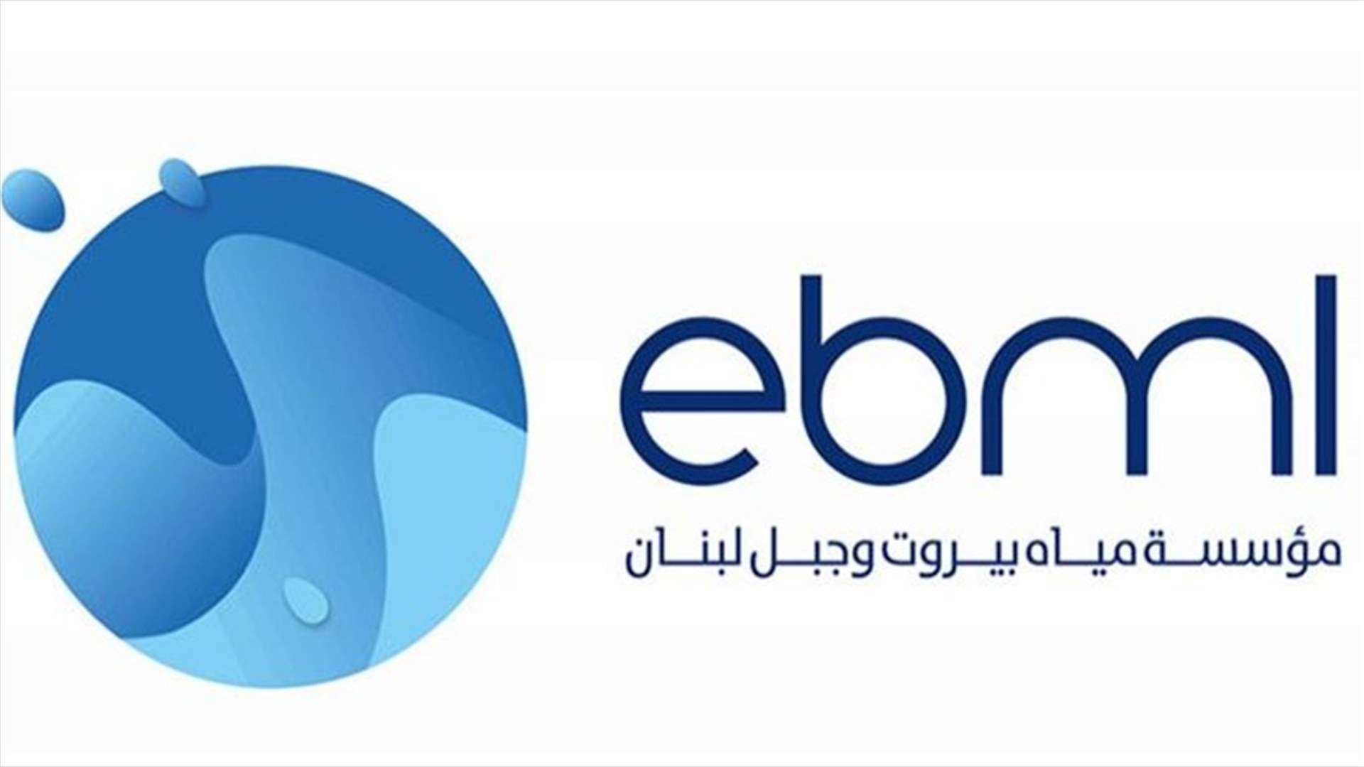 مياه بيروت وجبل لبنان: اعفاءات من الغرامات وتسهيلات في تسديد المدفوعات