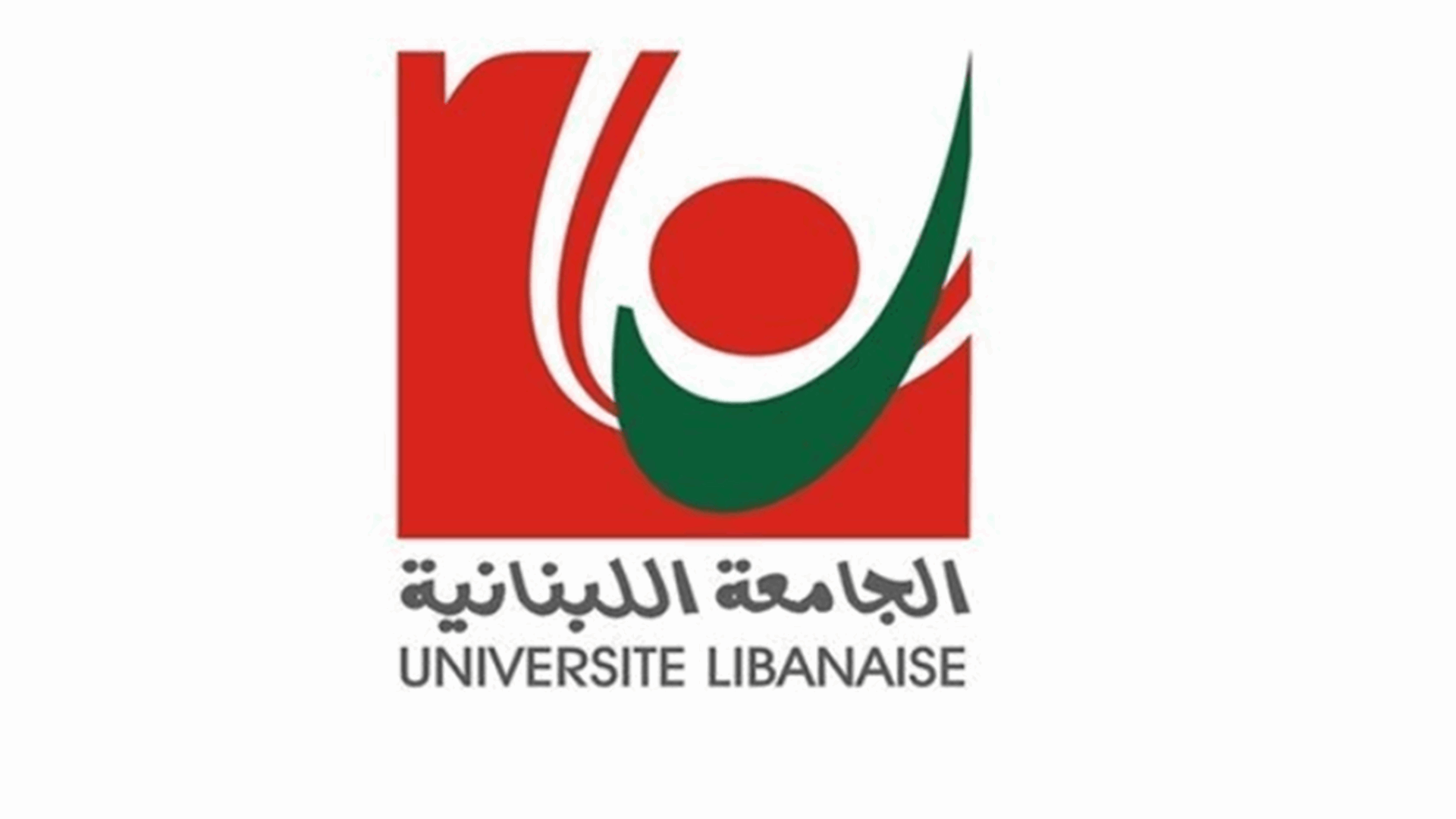 عملية التلقيح في الجامعة اللبنانية تنطلق غدا