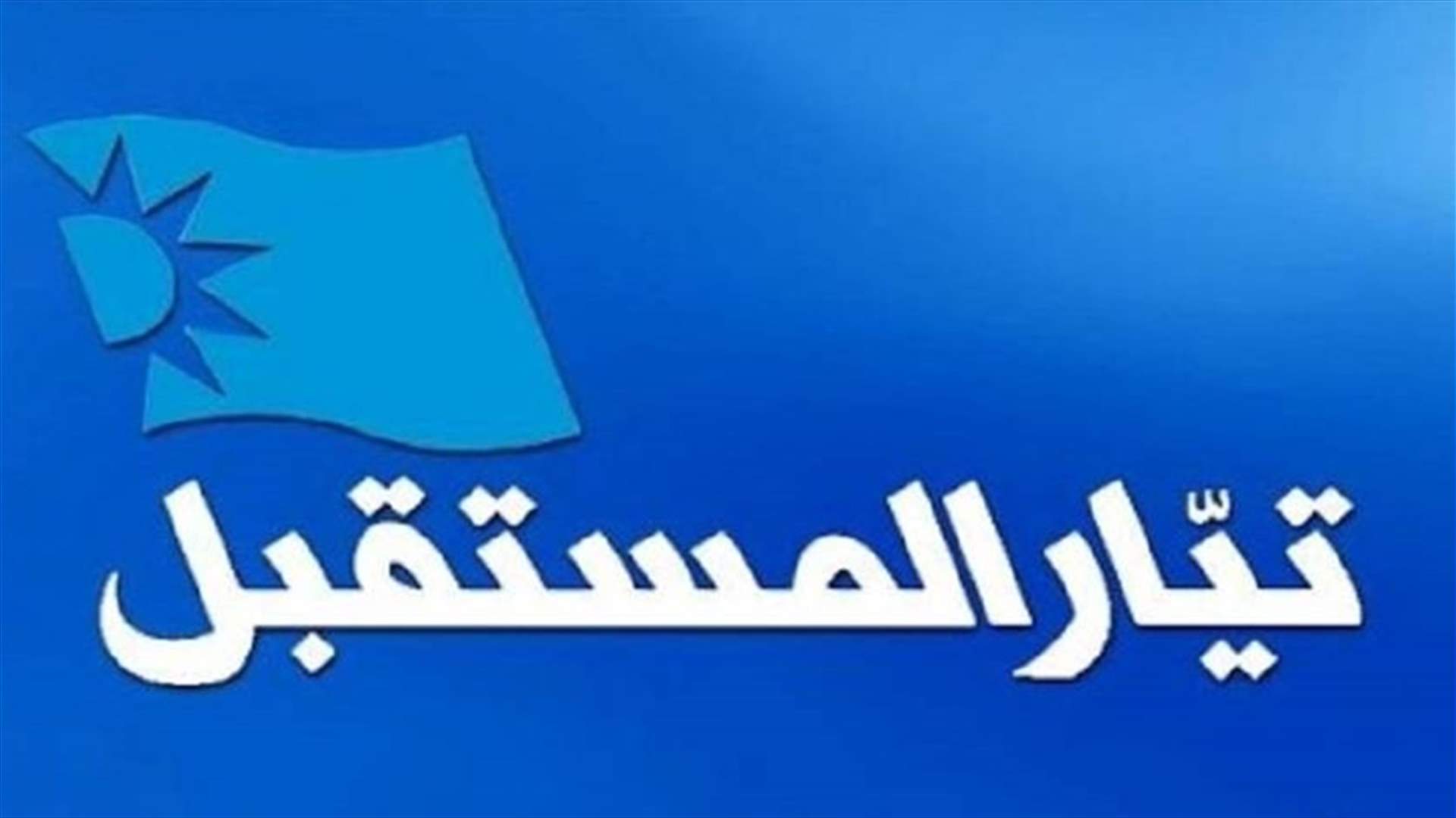 محامو تيار المستقبل نفذوا وقفة تضامنية مع القضاء