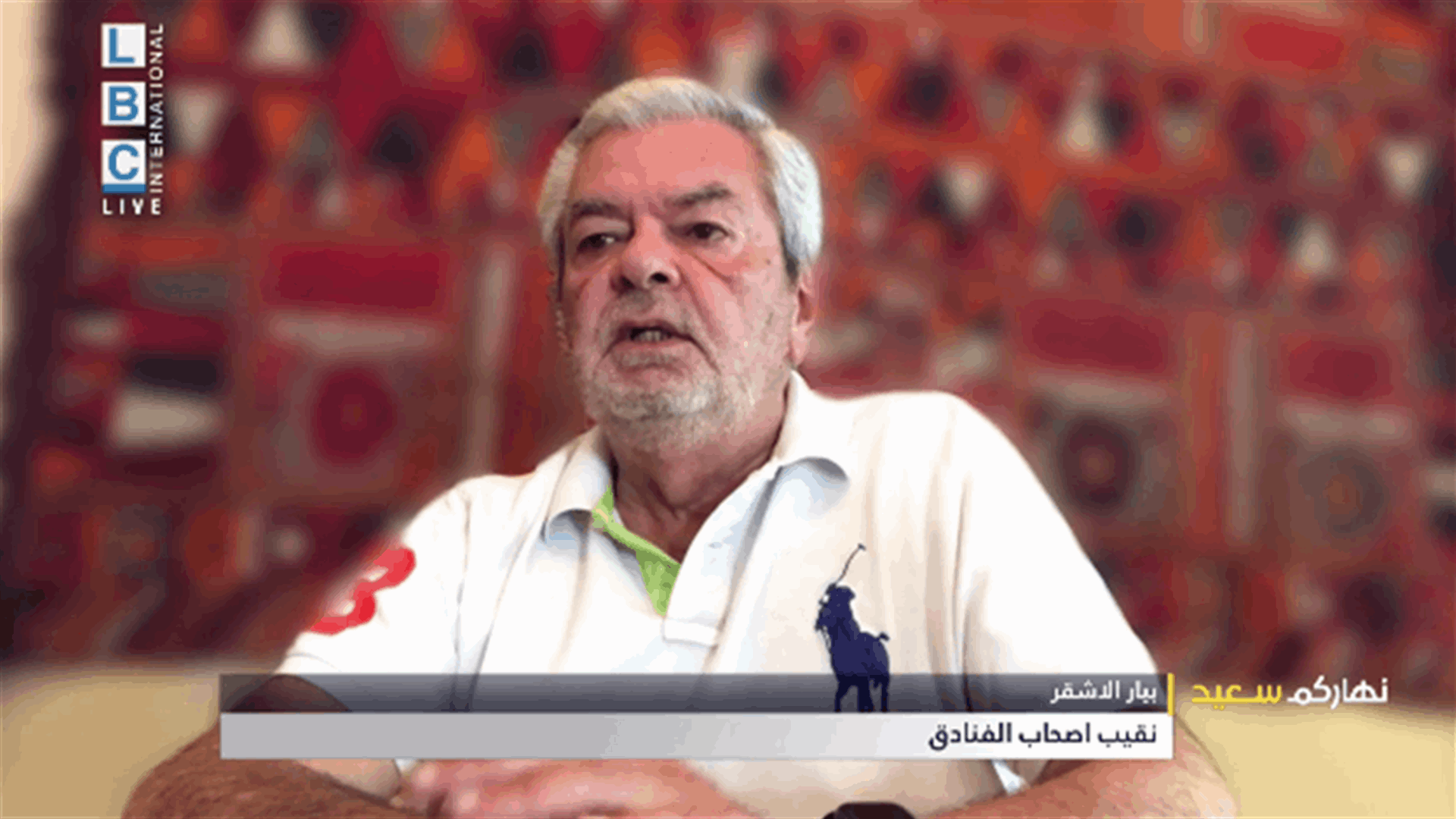 نقيب أصحاب الفنادق للـLBCI: الوضع السياسي الراهن هو عدو السياحة في لبنان