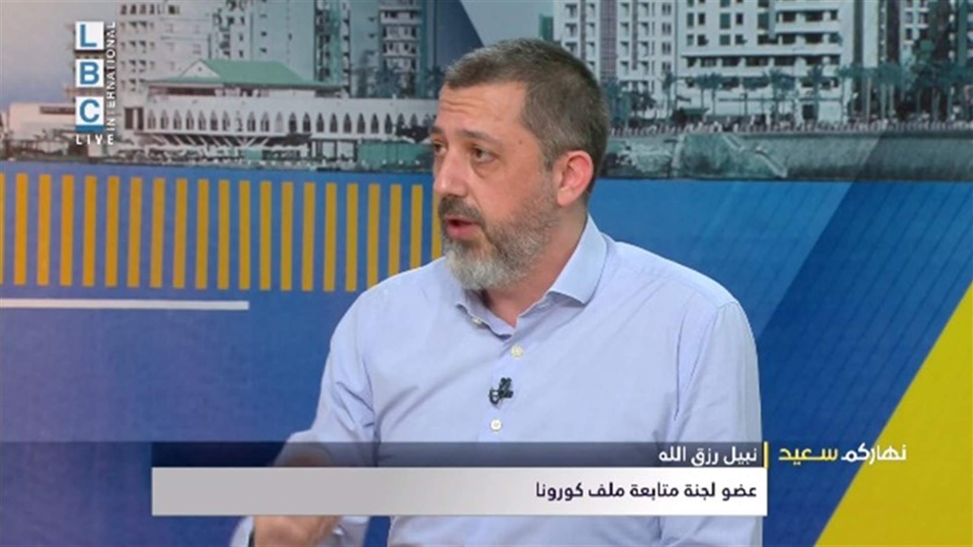 عضو لجنة متابعة تدابير كورونا نبيل رزق الله للـLBCI: عملية التلقيح من الاسرع في العالم
