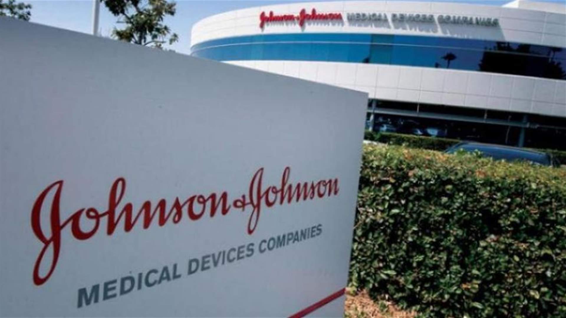 وكالة الأدوية الأميركية توقف إنتاج لقاح جونسون آند جونسون في أحد المصانع