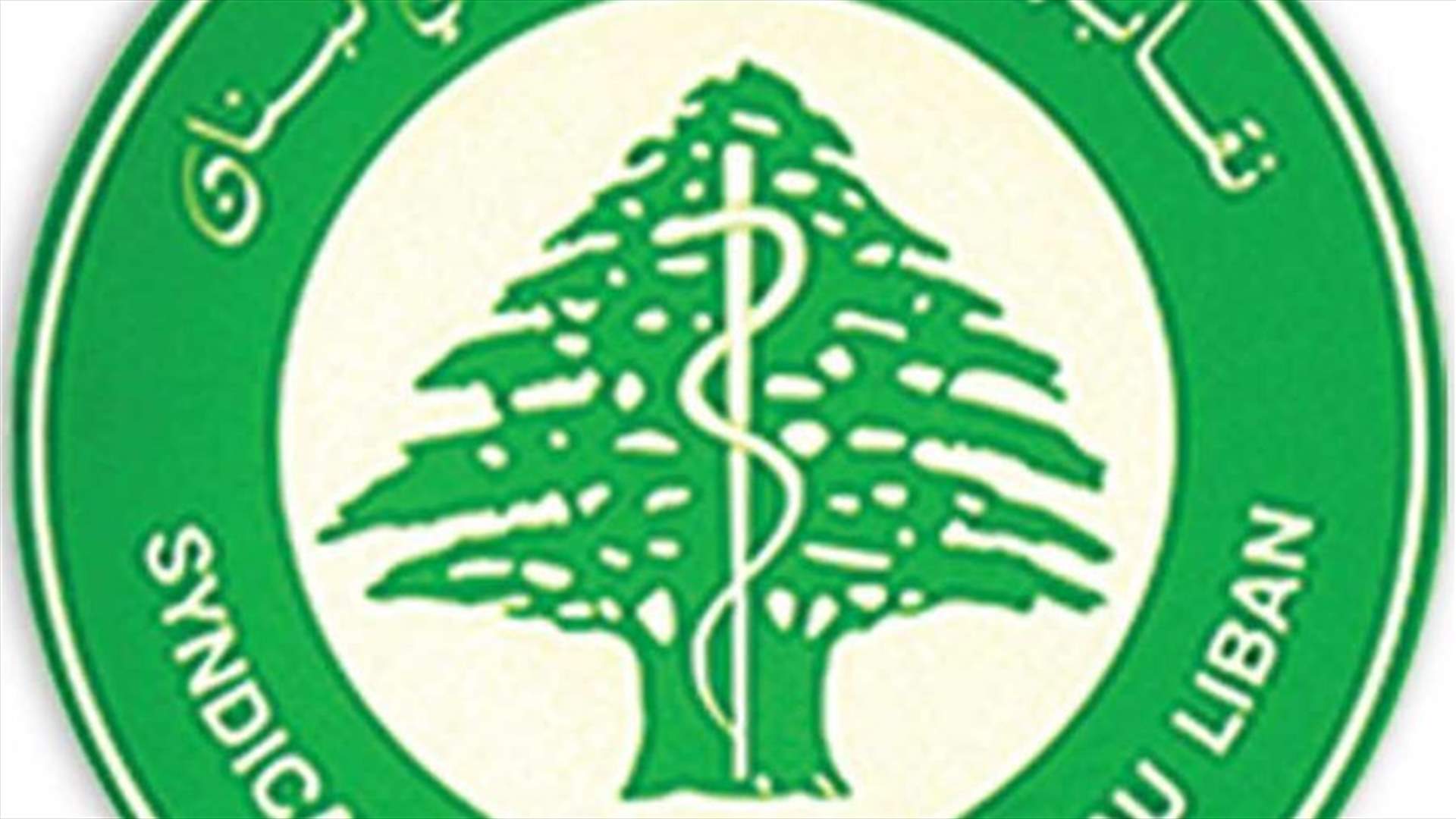 نقابة المستشفيات تحذّر من ارتفاع الفاتورة الاستشفائية وانعكاسها على مصير القطاع الصحي