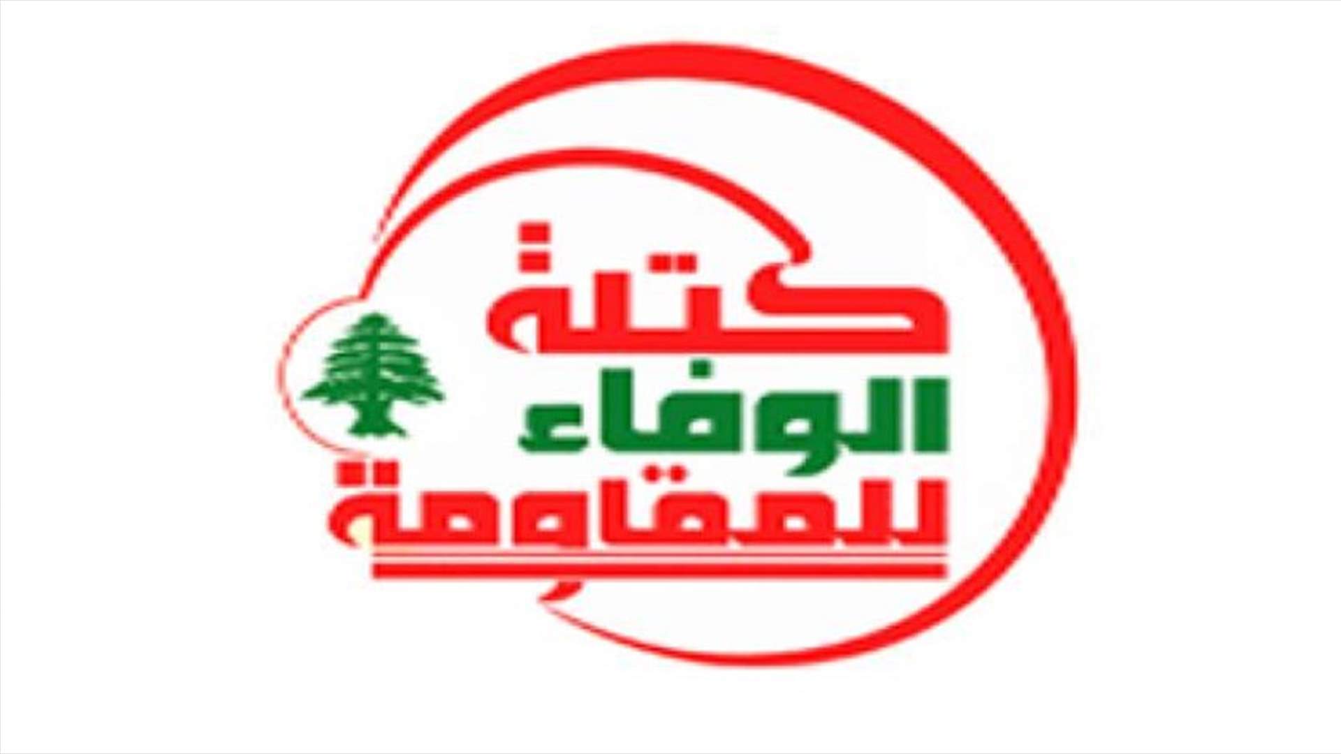 الوفاء للمقاومة: تشاور الحريري مع عون الممر الطبيعي لولادة الحكومة والقضاء هو المعبر القانوني لاستعادة الحقوق