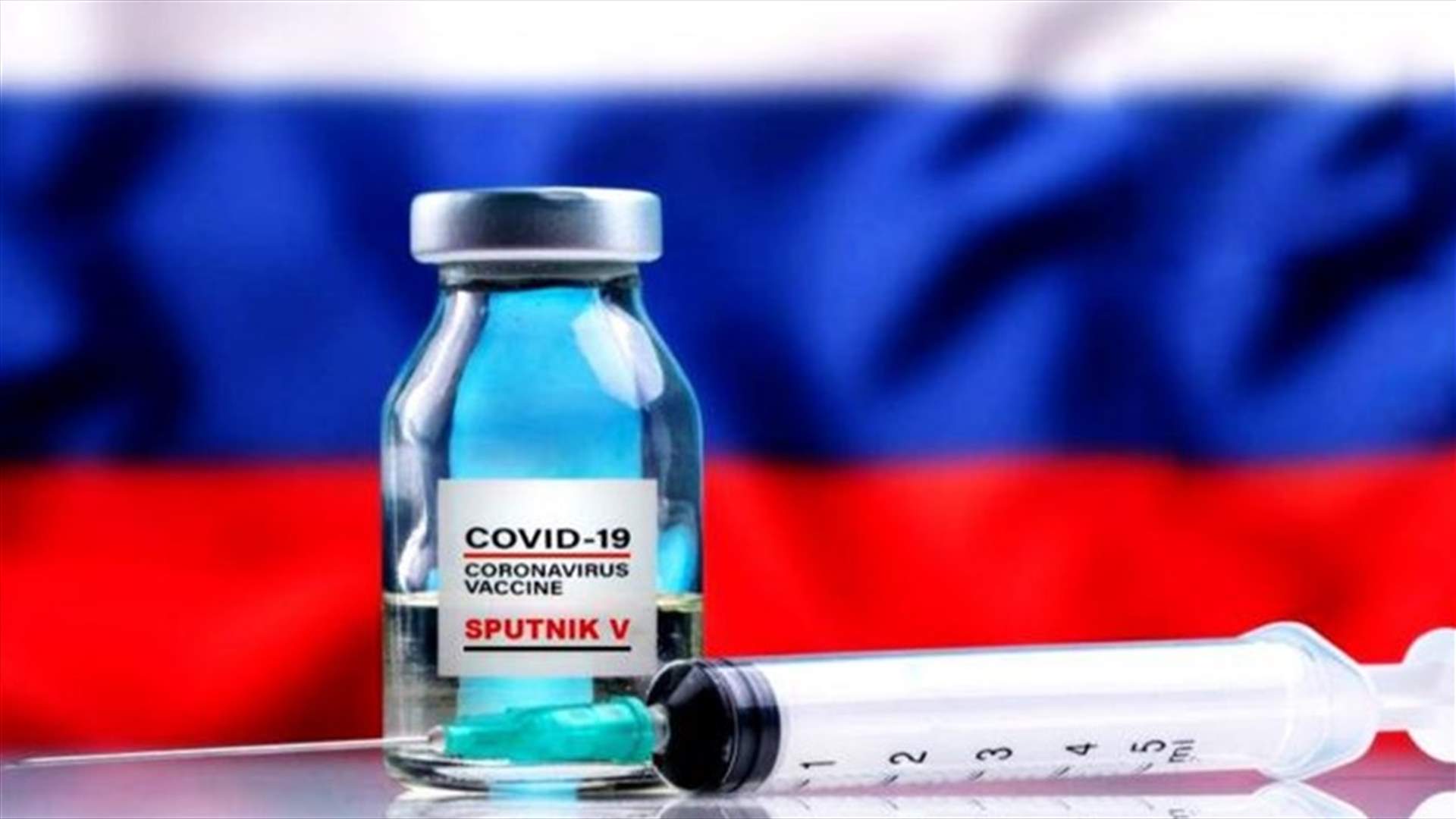 مصر تتعاقد مع روسيا لانتاج 40 مليون جرعة من لقاح سبوتنيك محليا