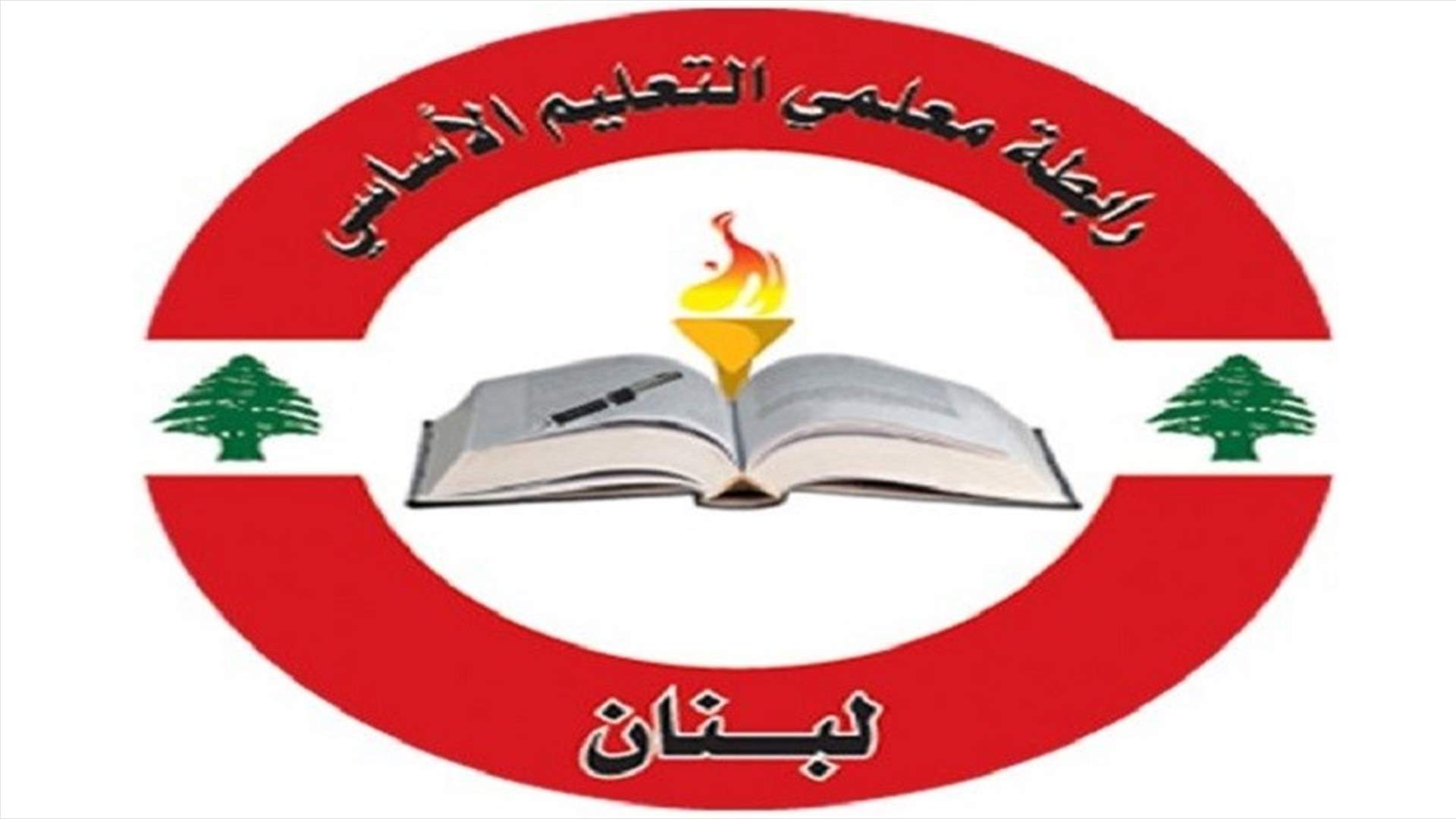 معلمو الأساسي: للعودة الآمنة وتعليق الإضراب في دوام بعد الظهر