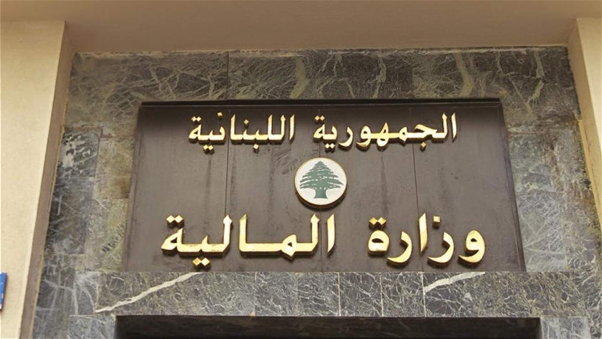 إعلام للمالية عن تاريخ انتهاء مهل موجبات وحقوق المكلفين بالضرائب والرسوم