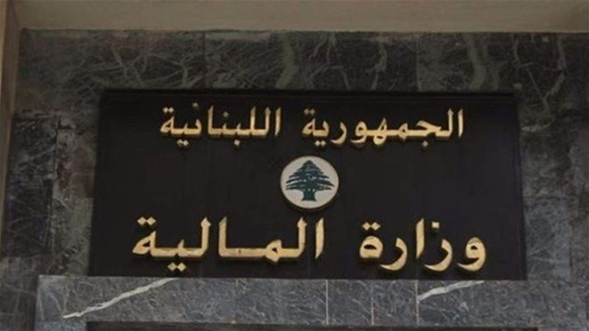 المالية وضعت جدول انتهاء المهل العائدة لموجبات وحقوق المكلفين