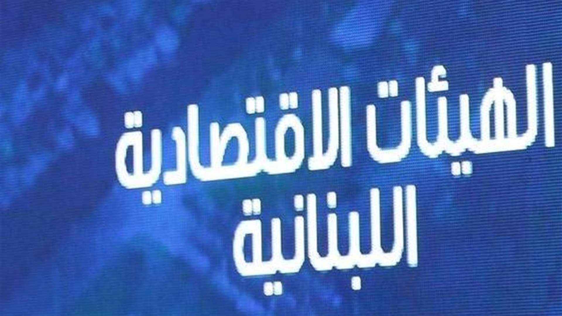 الهيئات الاقتصادية: لمعالجة أزمة حظر دخول المنتجات الزراعية الى السعودية واتخاذ إجراءات صارمة لمنع التهريب