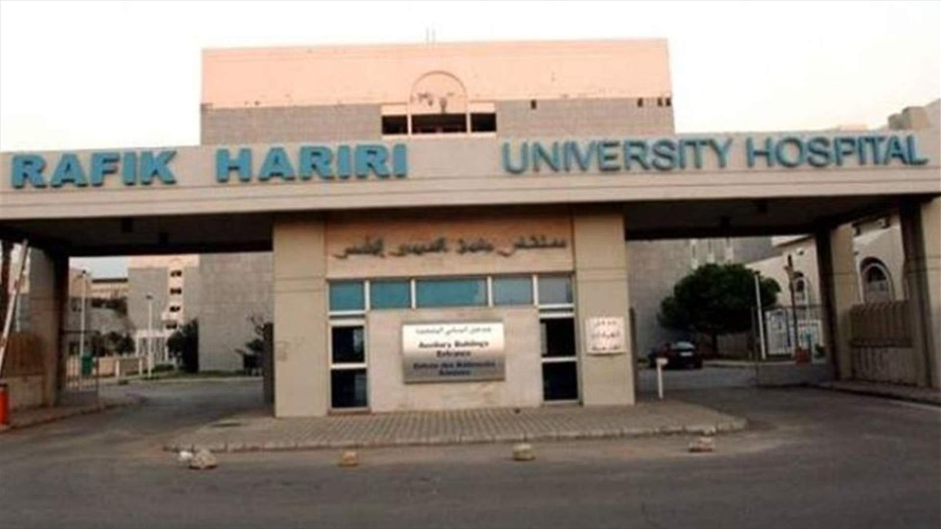 مستشفى الحريري: 50 حالة حرجة وحالة وفاة واحدة