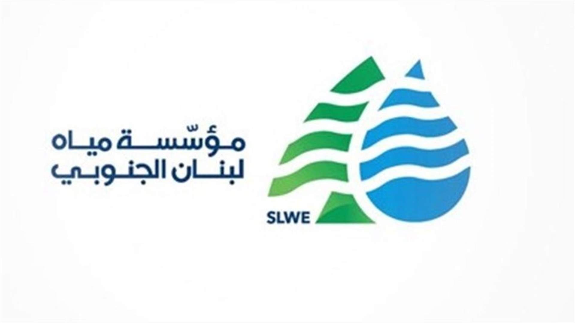 مياه لبنان الجنوبي للمشتركين: للاستفادة من نظام تقسيط الرسوم السابقة