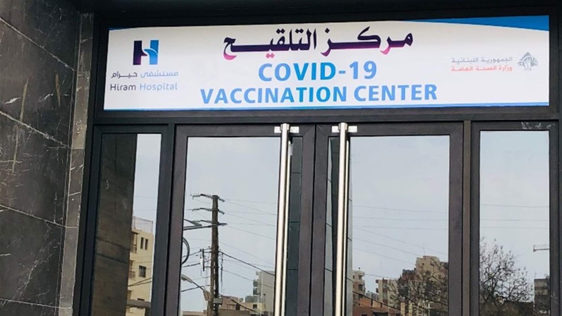 مستشفى حيرام بعد تأخير وصول لقاح استرازينيكا: نعتذر عن عدم استقبال الراغبين بتلقي اللقاح الى موعد لاحق بسبب نفاد الكمية