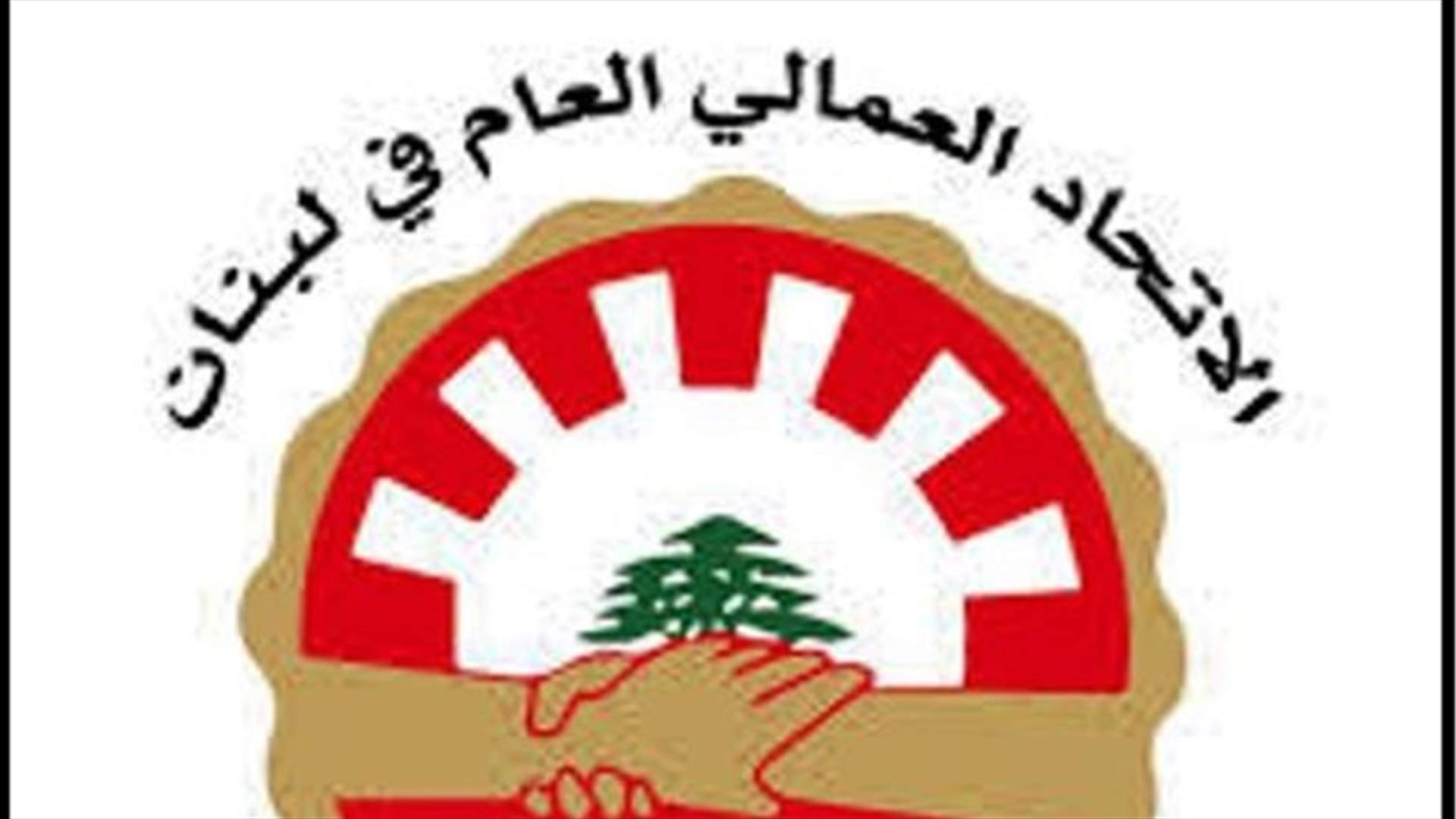 وفد الاتحاد العمالي بحث مع سلامة في رفض بعض المصارف فتح حسابات جديدة للموظفين