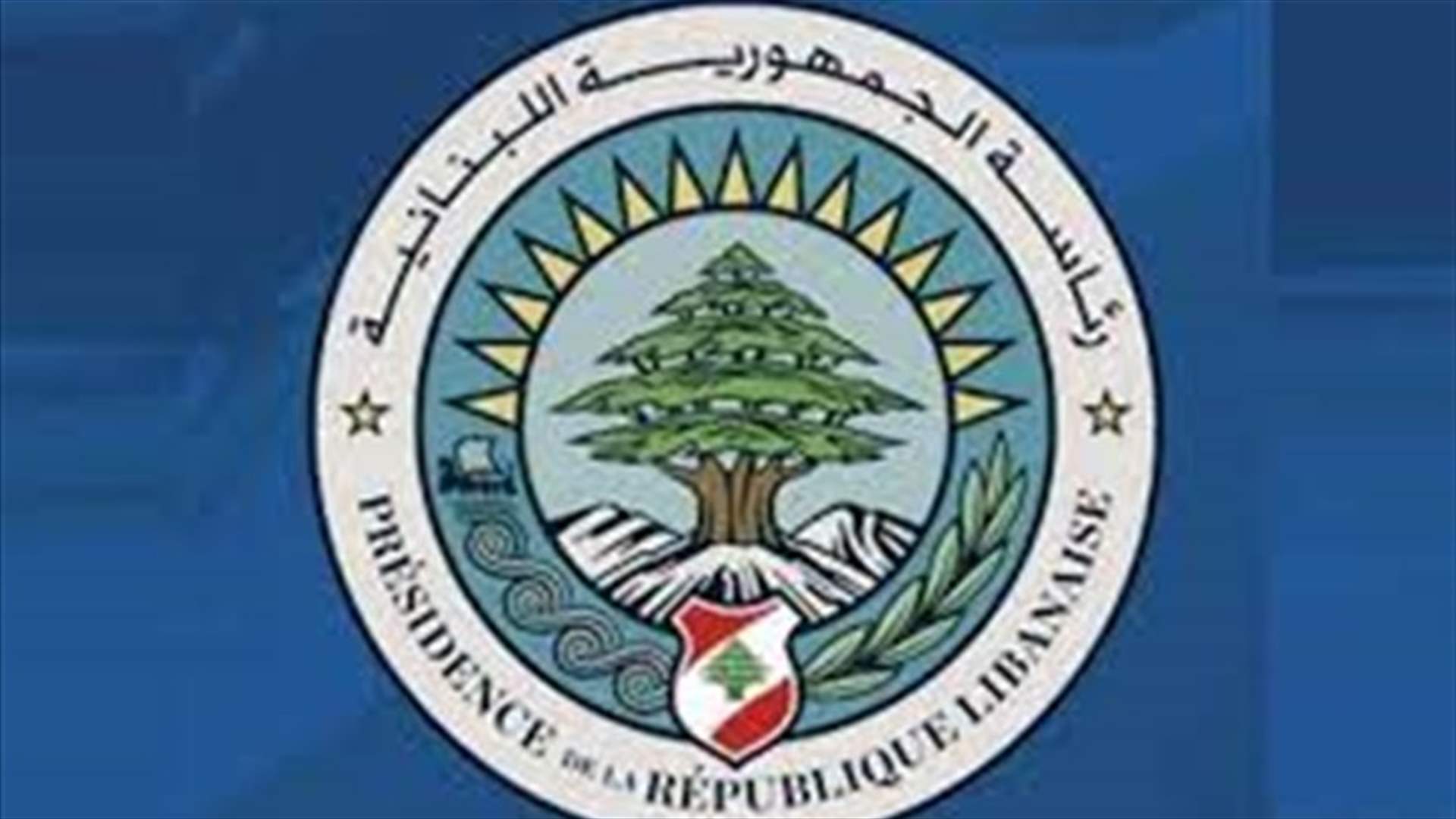 رئاسة الجمهورية: حسن دقو لم يرد اسمه في مرسوم التجنيس 2018  وما يتم تداوله نسخة مزورة للمرسوم